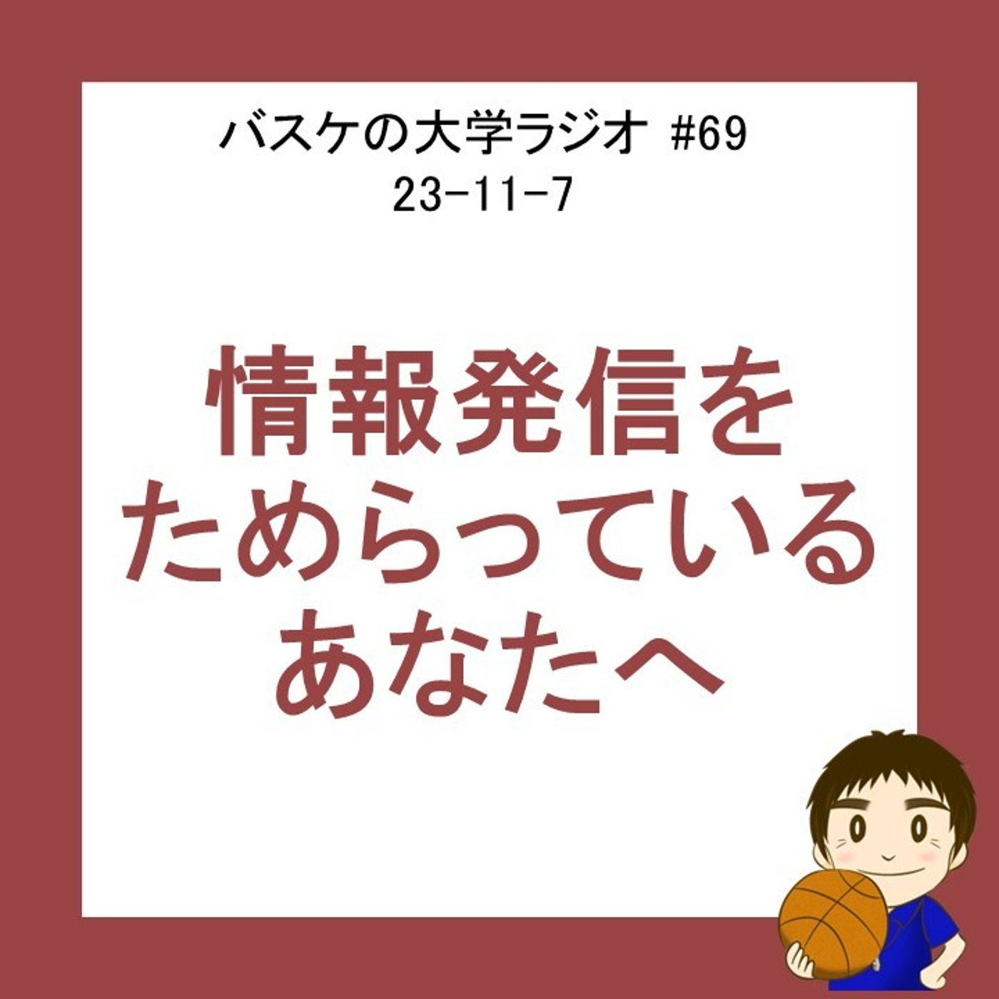 cover of episode 情報発信をためらっているあなたへ　#69　23-11-7