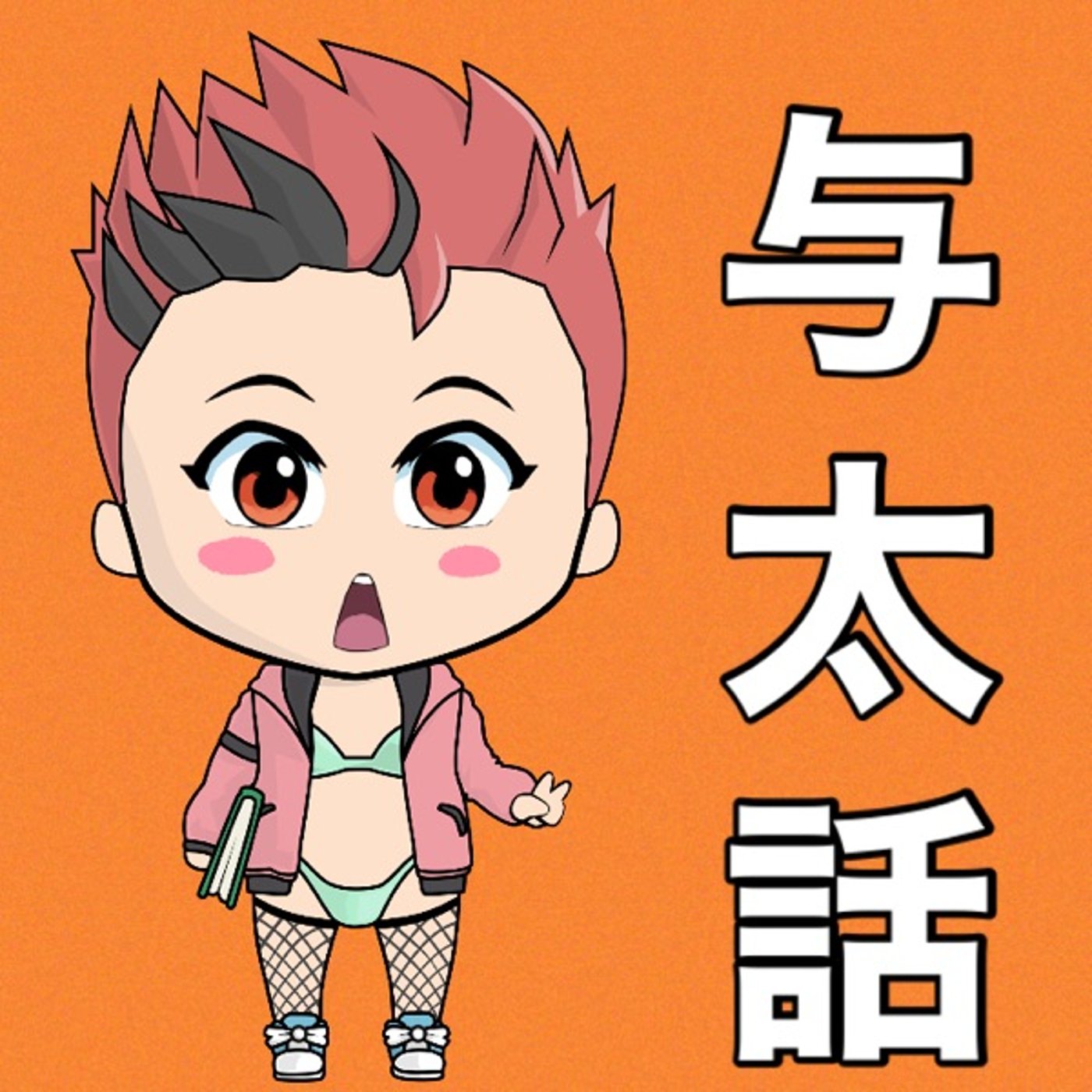 与太話🎙️ episode artwork