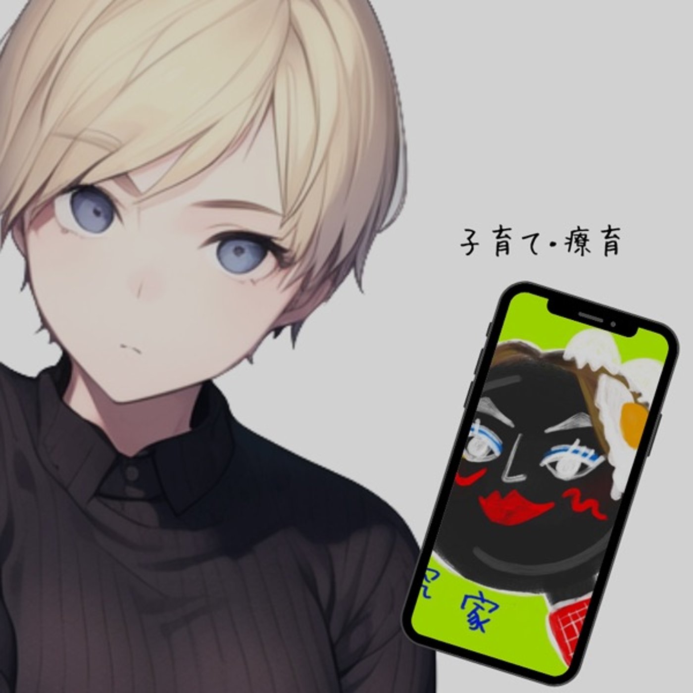 【子育て】教育現場に行くときに私が気をつけていること episode artwork