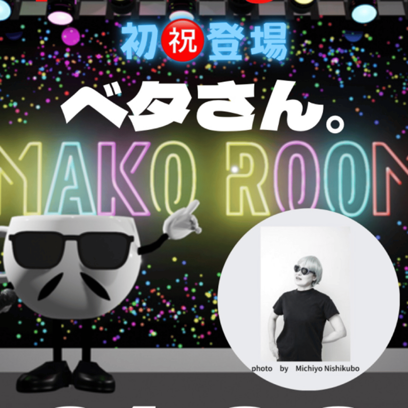 まこのRoom  ☕️  ゲスト 「ベタさん。」 episode artwork