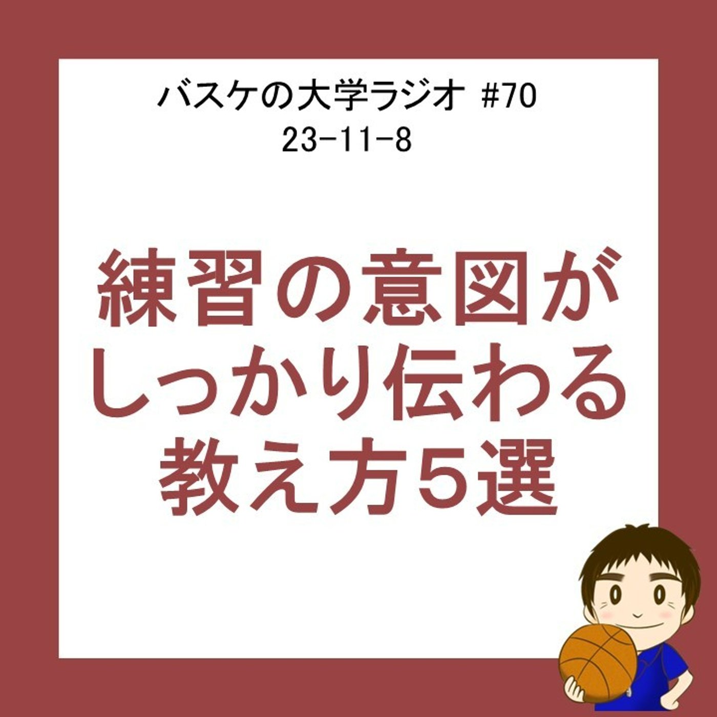cover of episode 練習の意図がしっかり伝わるアイデア５選　#70　23-11-8