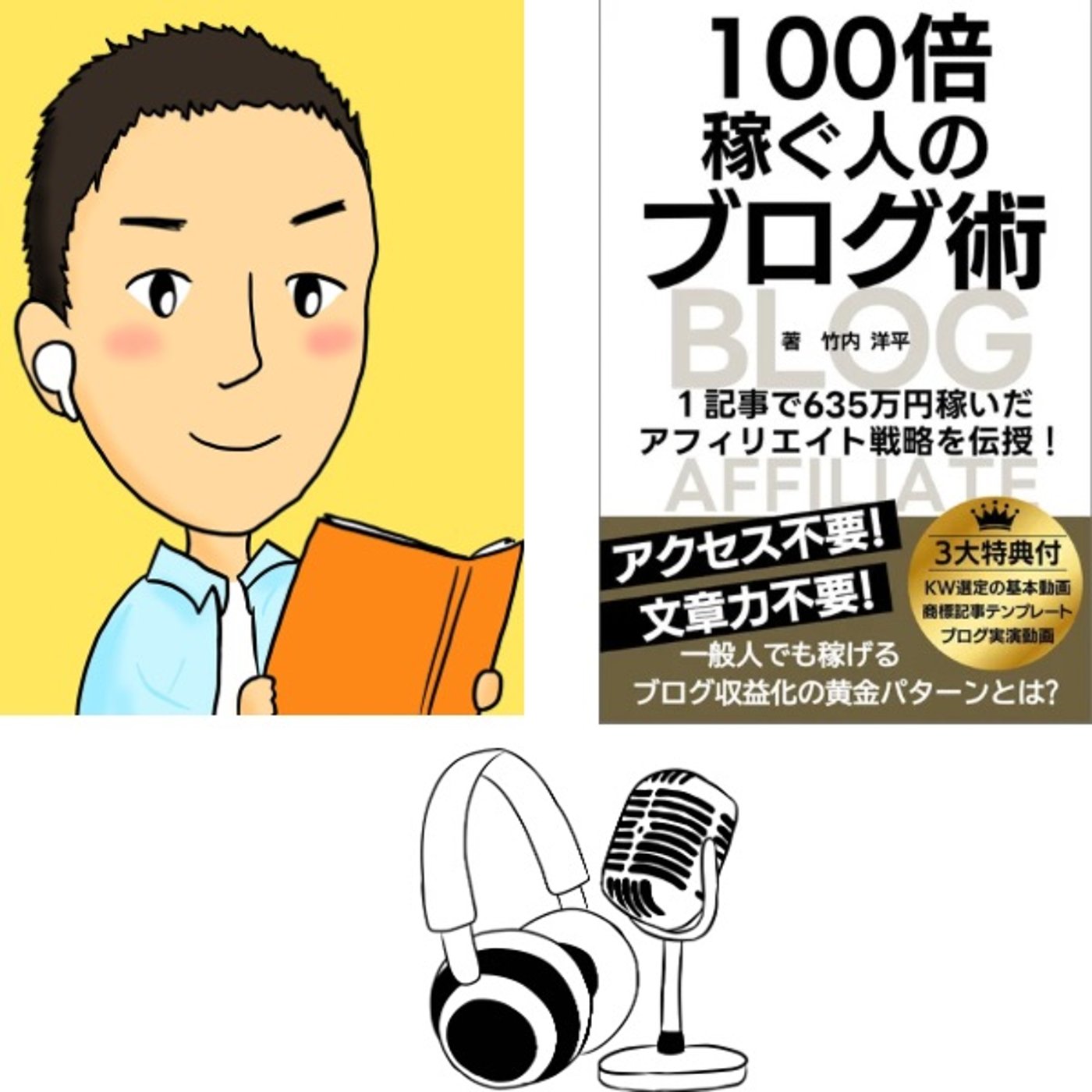 #69『 100 倍稼ぐ人のブログ術 』音声レビュー episode artwork