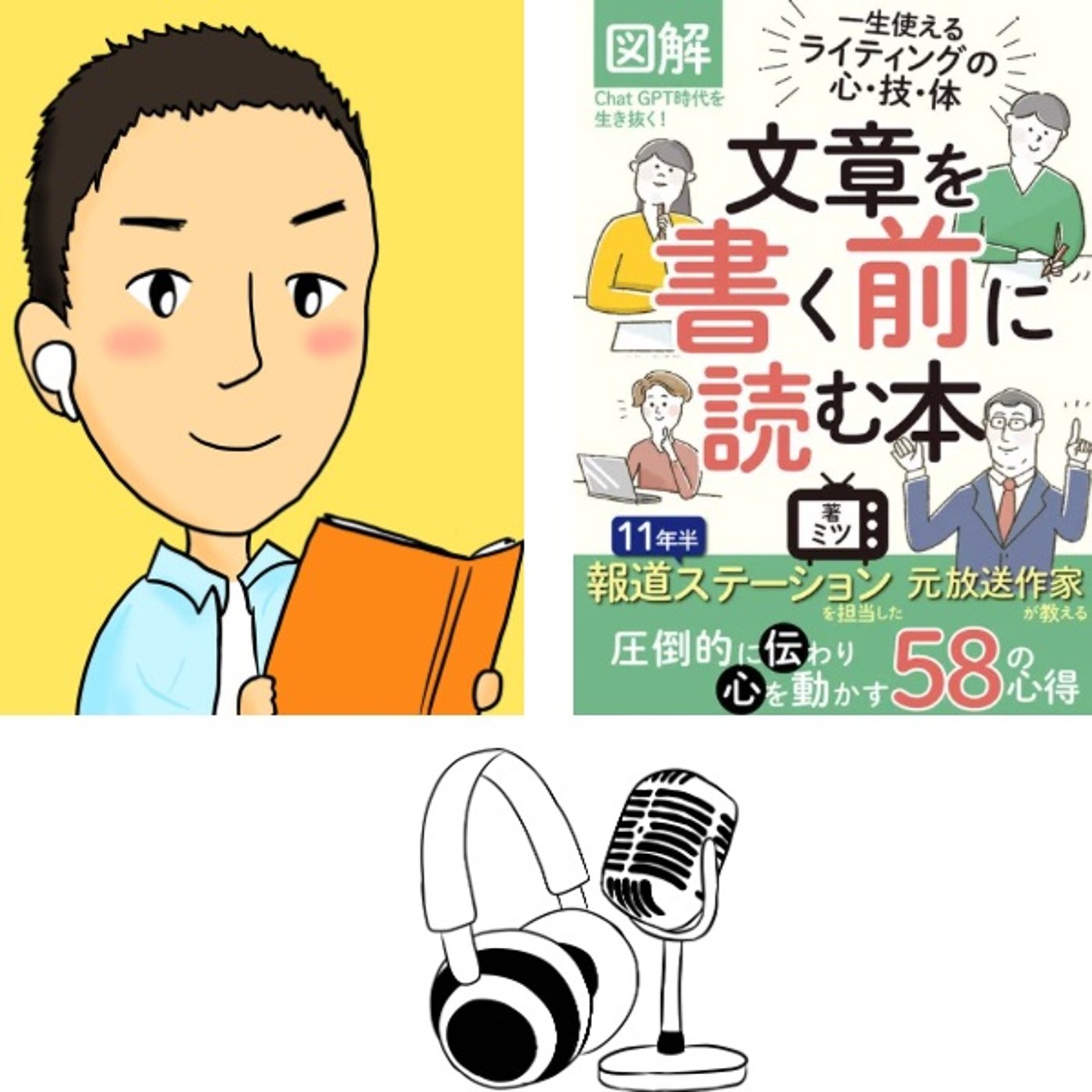 #68『 図解 文章を書く前に読む本 』音声レビュー episode artwork