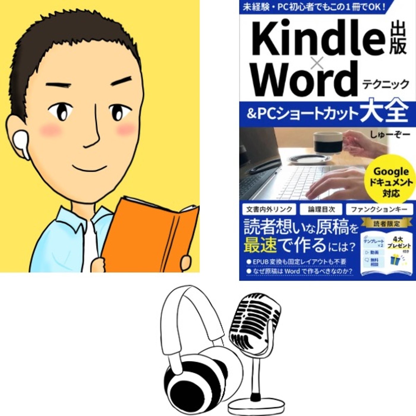 #67『 Kindle出版 × Word テクニック &  PC ショートカッ episode artwork