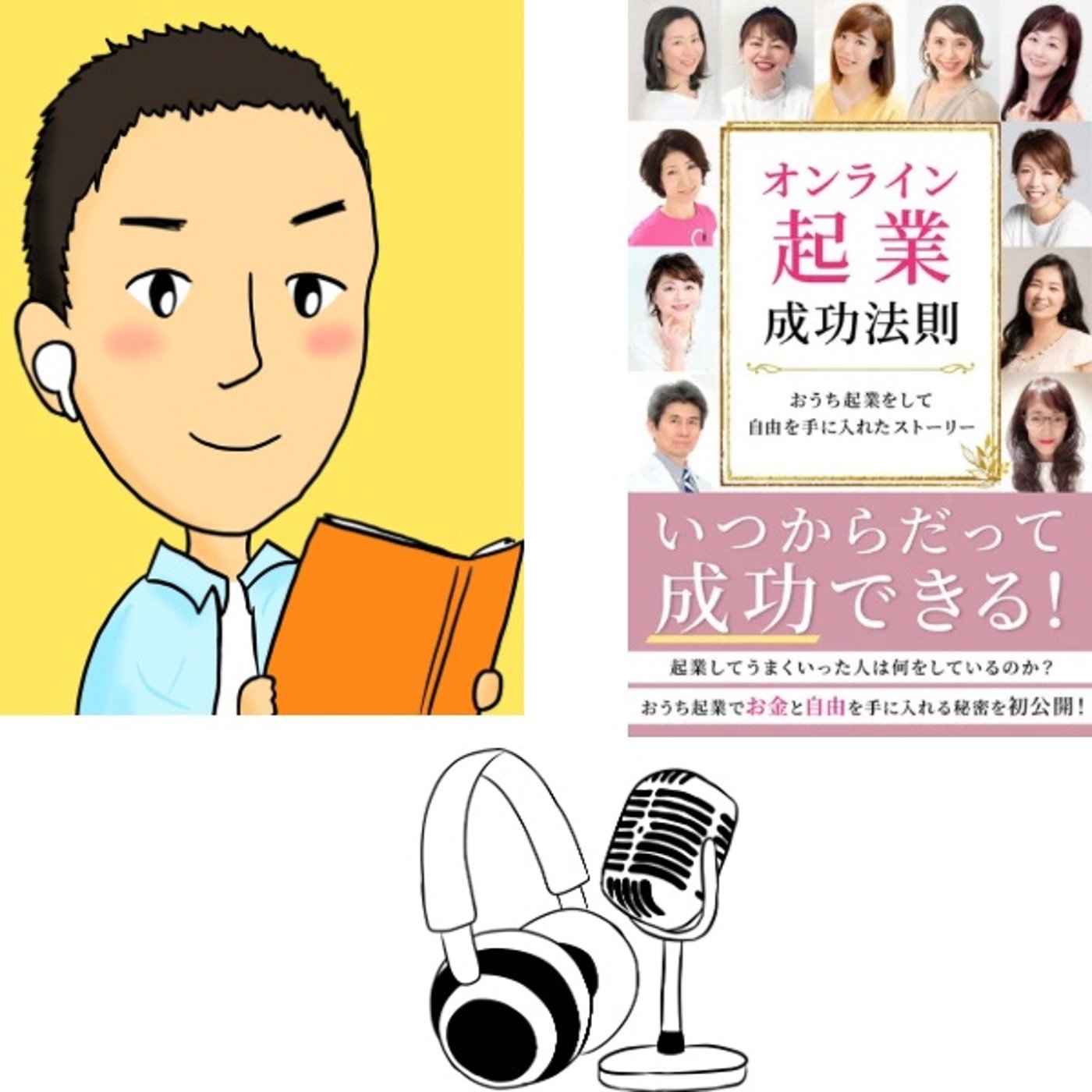 #66『 オンライン起業 成功法則 』音声レビュー  episode artwork
