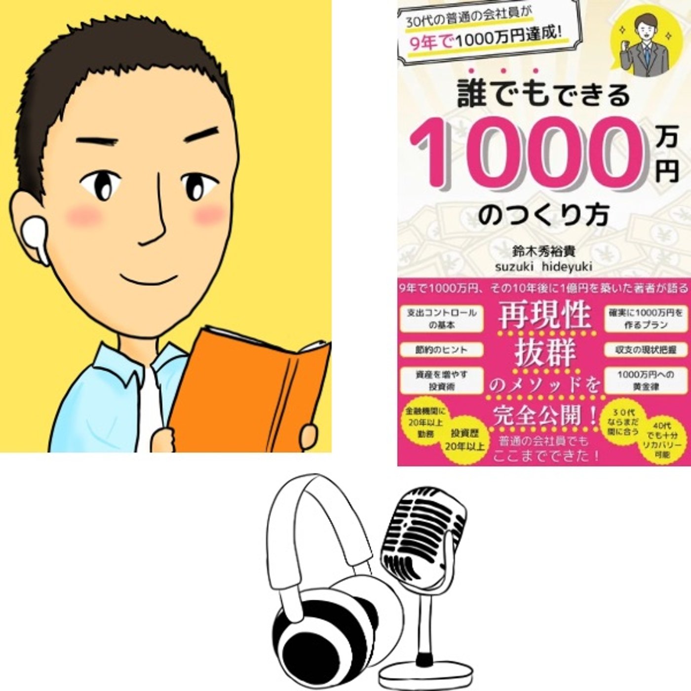 #64『 誰でもできる 1000 万円の 　つくり方 』音声レビュー episode artwork