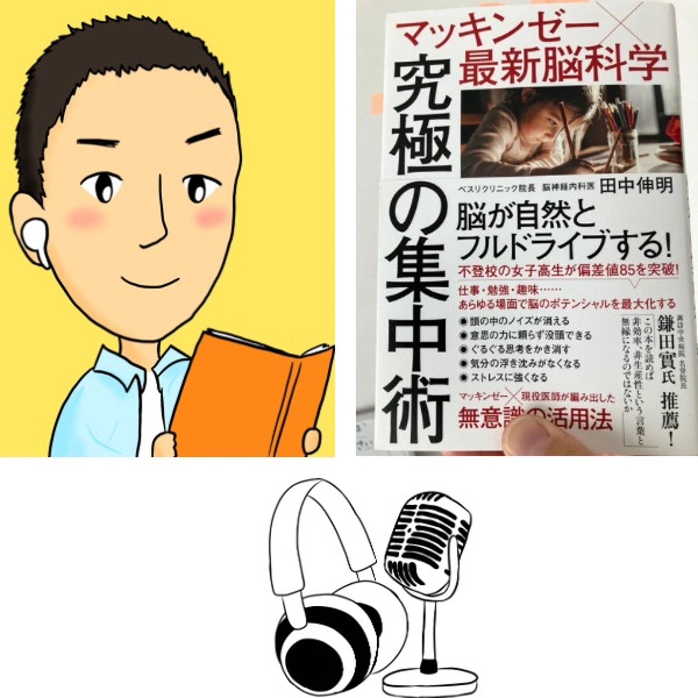 #63『 究極の集中術 』音声レビュー episode artwork