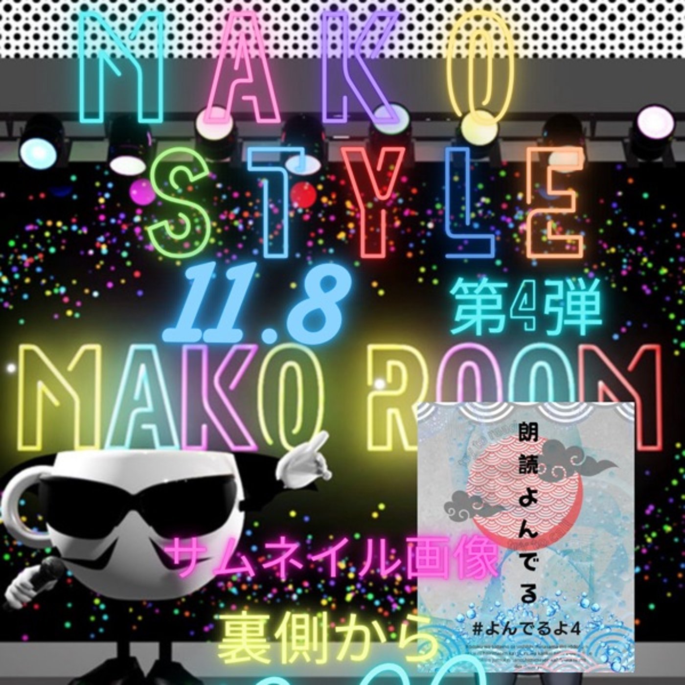 マコStyle 第4弾 朗読会イベントサムネの裏側☕️🪄🎩✨ episode artwork