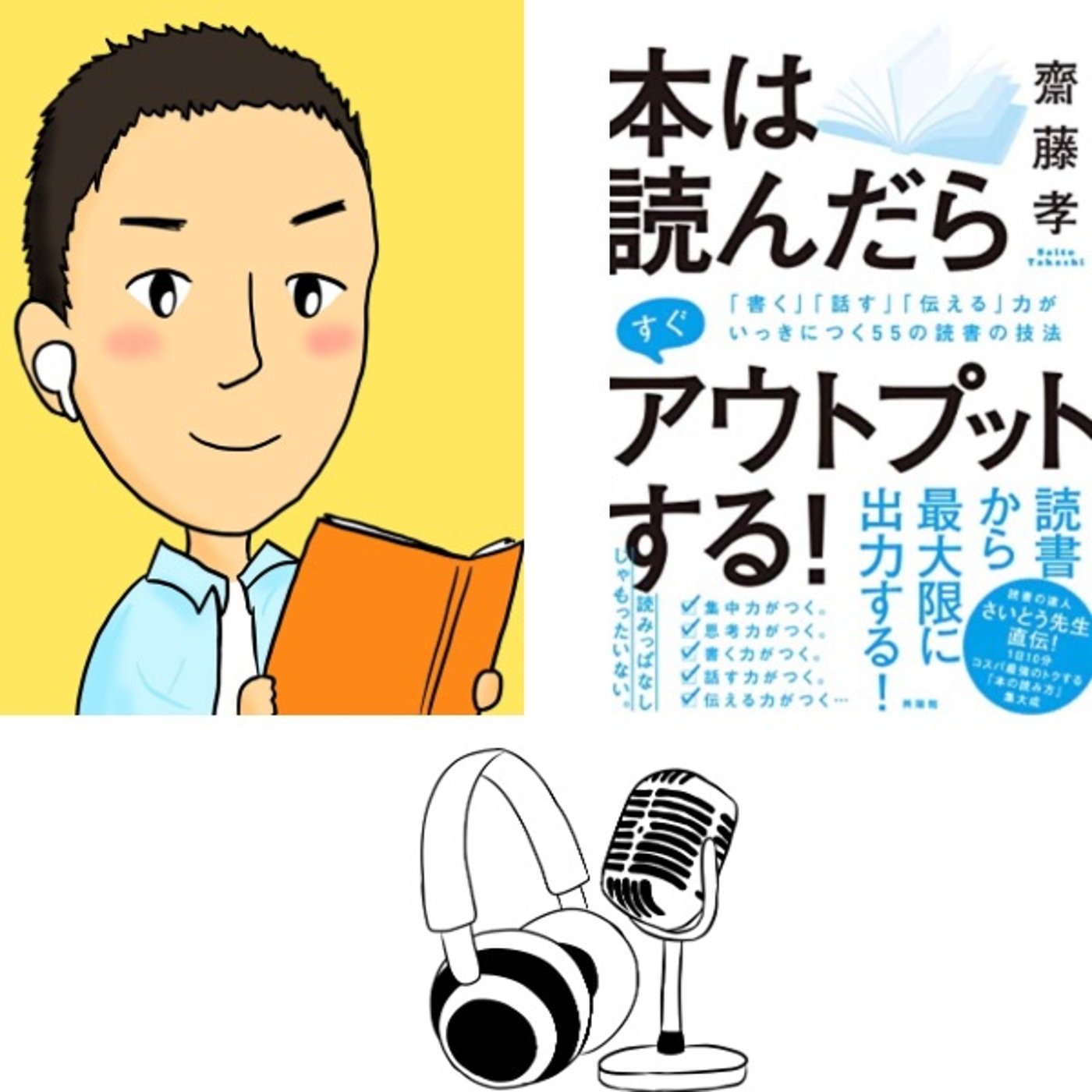 #74『 本は読んだらすぐアウトプットする！』 音声レビュー  episode artwork