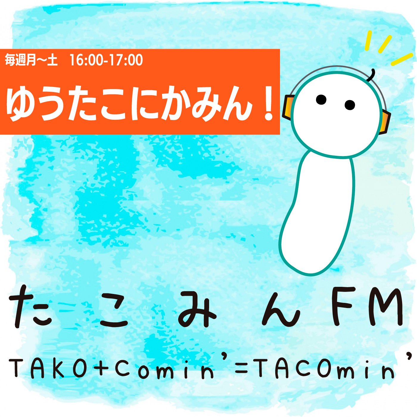 【11/8 16:00-17:00】ゆうたこにかみん！