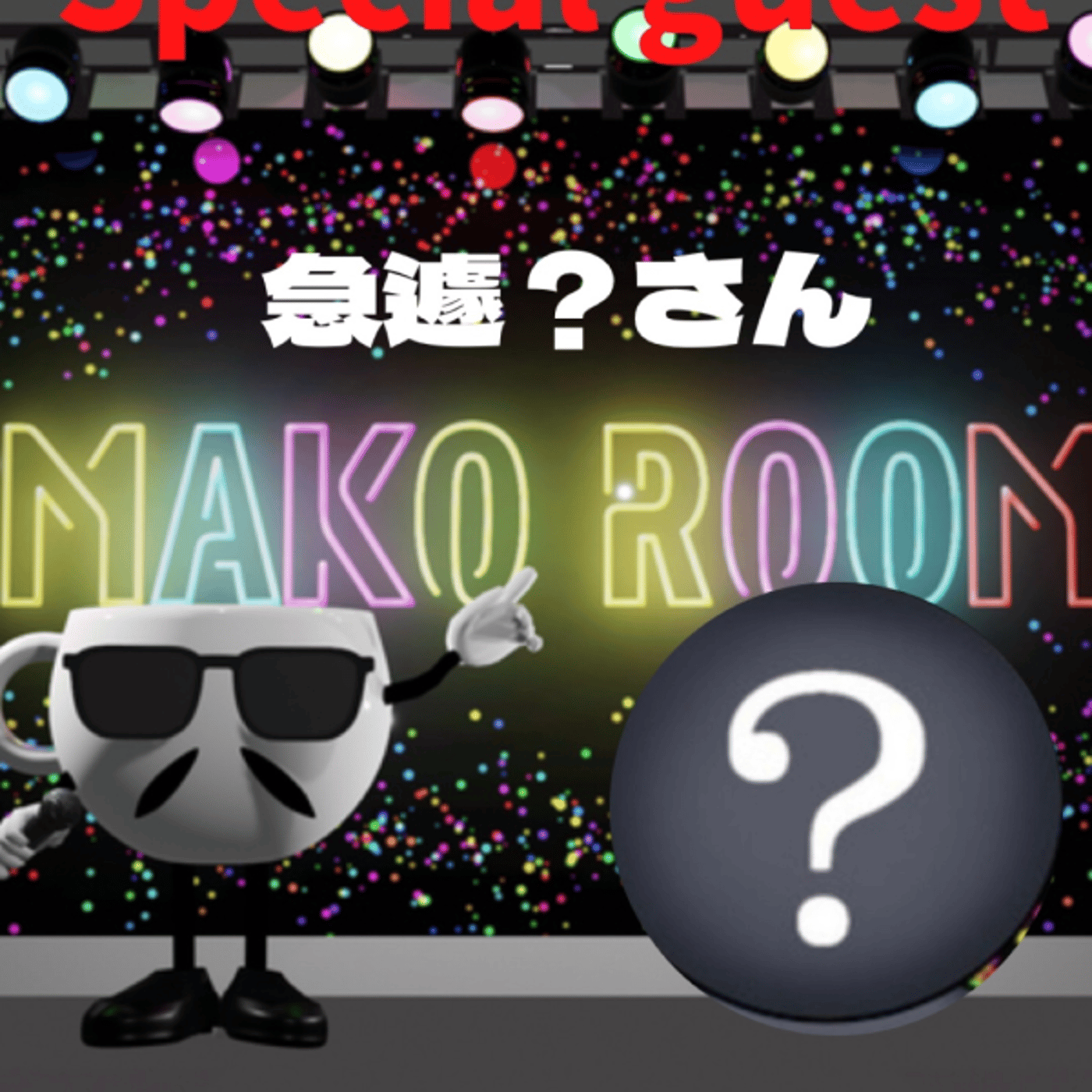 まこのRoom  ☕️  ゲスト 「？さん。」  episode artwork