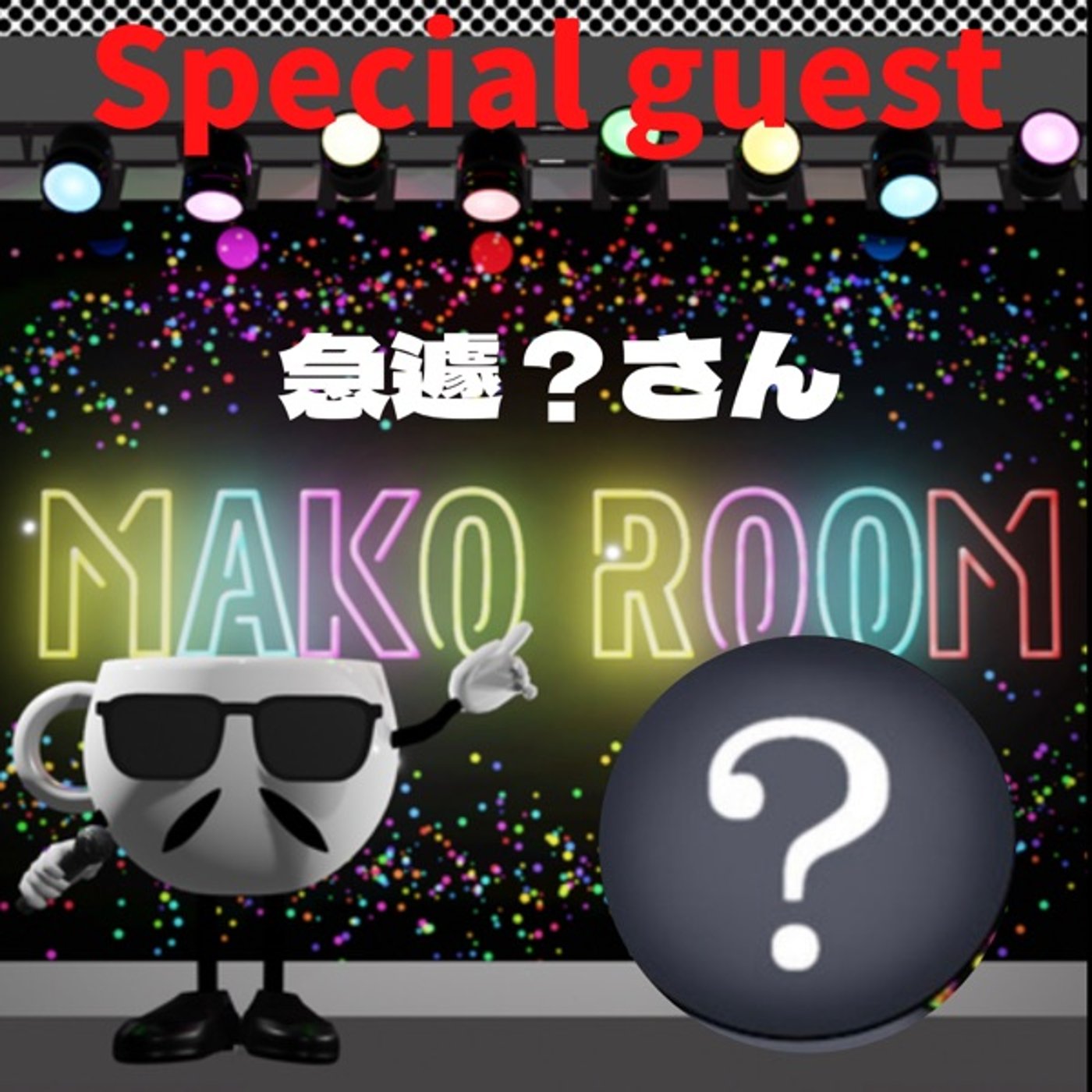 前半　　　まこのRoom  ☕️  ゲスト 「？さん。」 episode artwork