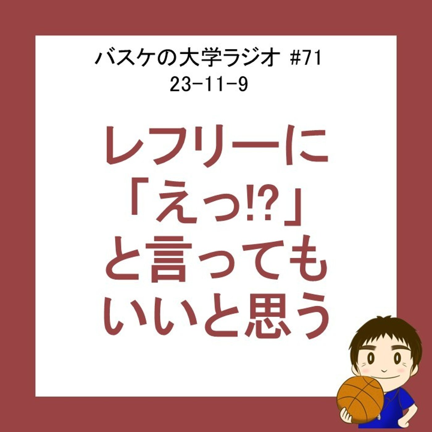 cover of episode レフリーに「えっ!?」って言ってもいいと思う　#71　23-11-9