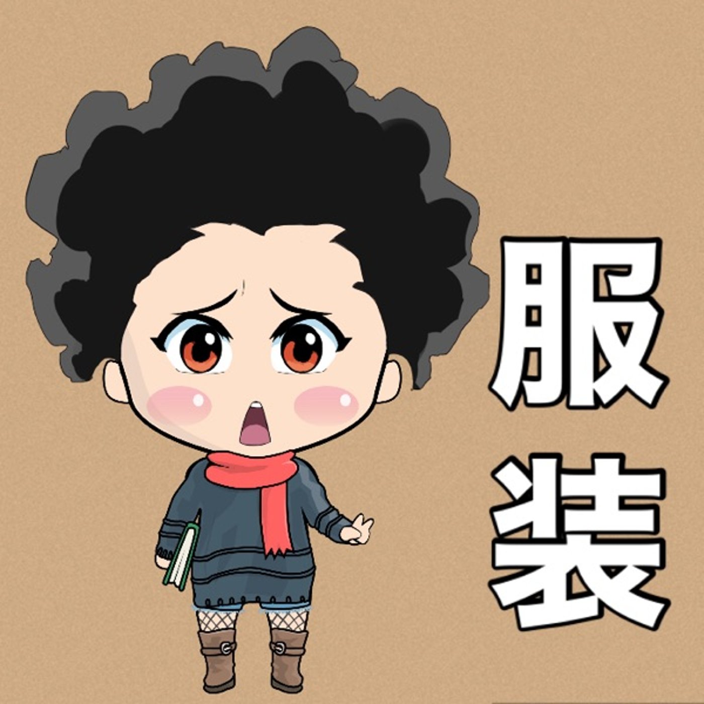 服装に困るタイミング🍂 episode artwork