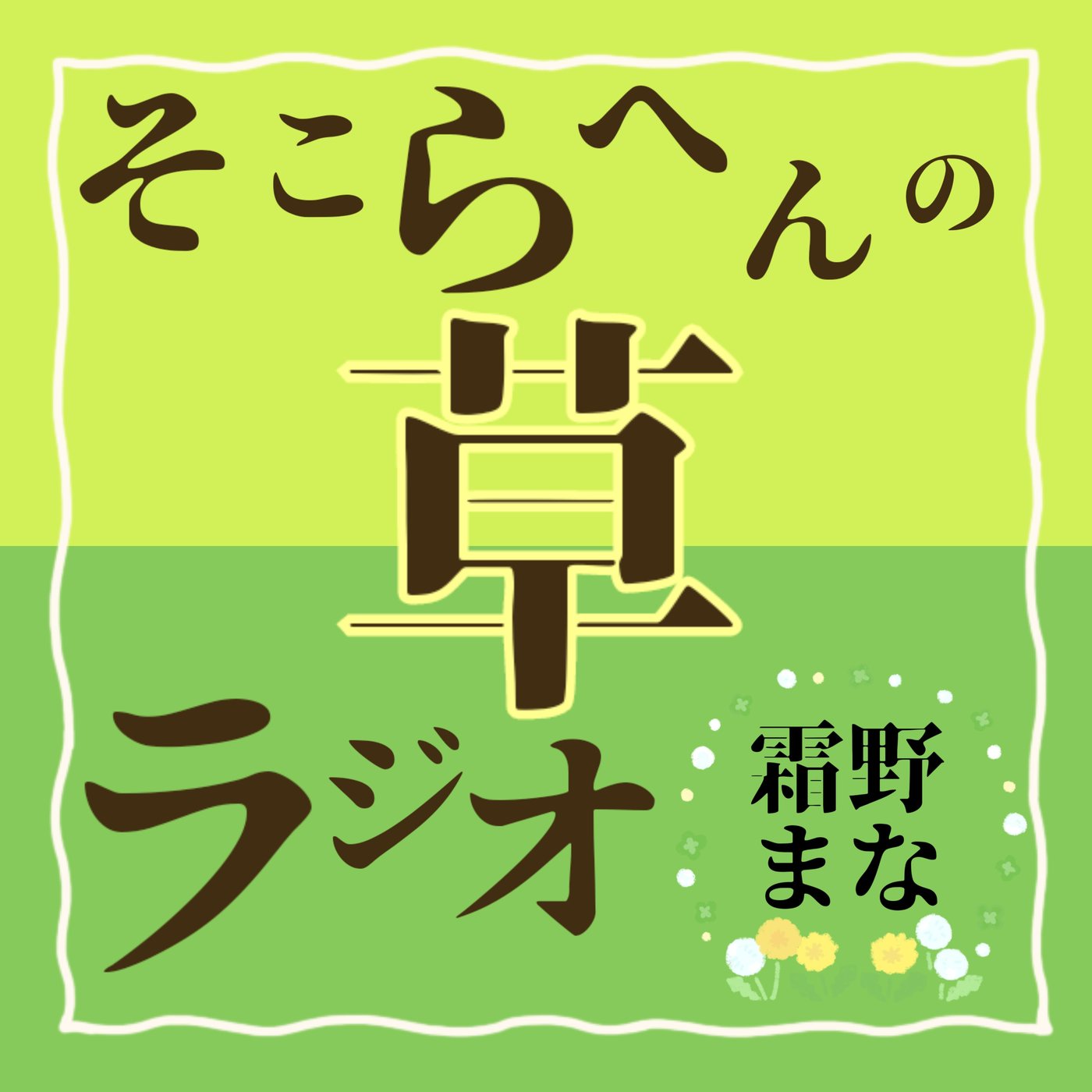 【11/10 14:00-14:10】そこらへんの草ラジオ