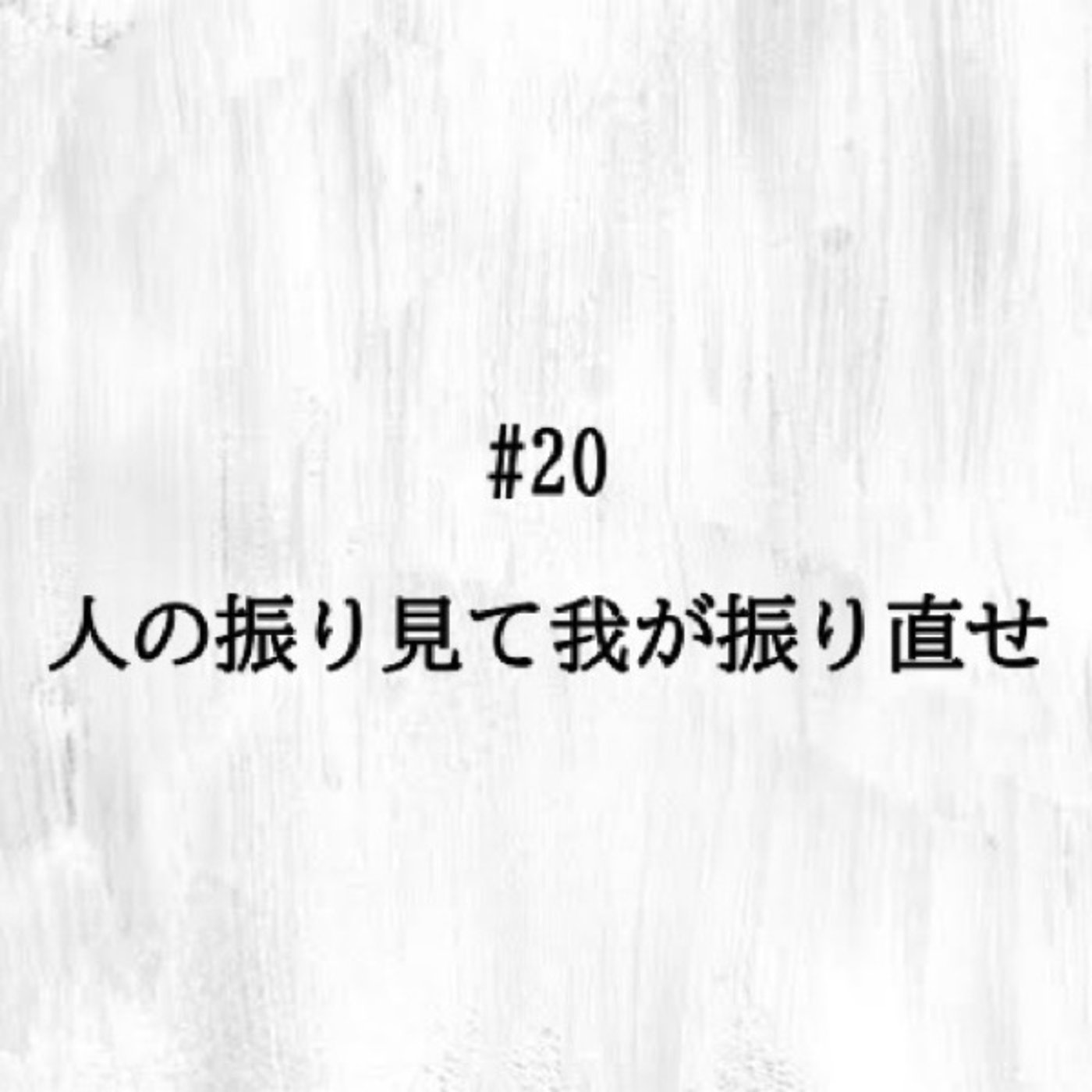 #20「人の振り見て我が振り直せ」で一服🍵 episode artwork