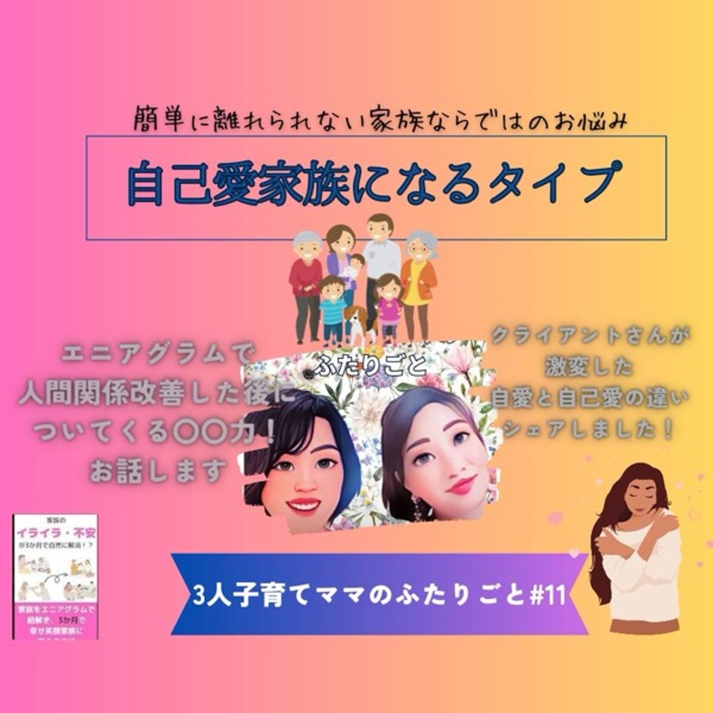 自己愛家族のタイプ＆エニアグラムを学ぶと〇〇力もアップ！！ episode artwork