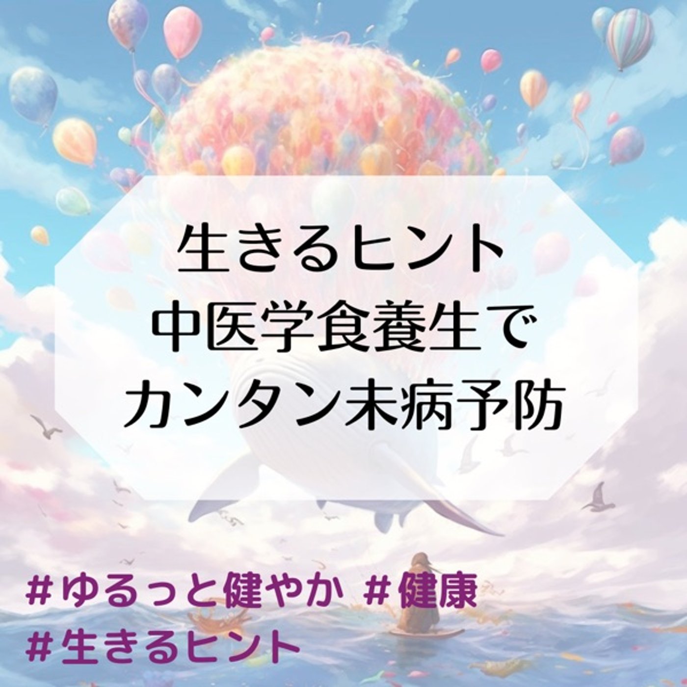 生きるヒント 中医学食養生でカンタン未病予防 episode artwork