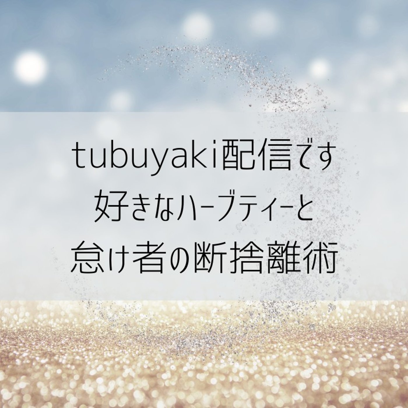 おすすめハーブティーと1日1個の断捨離術