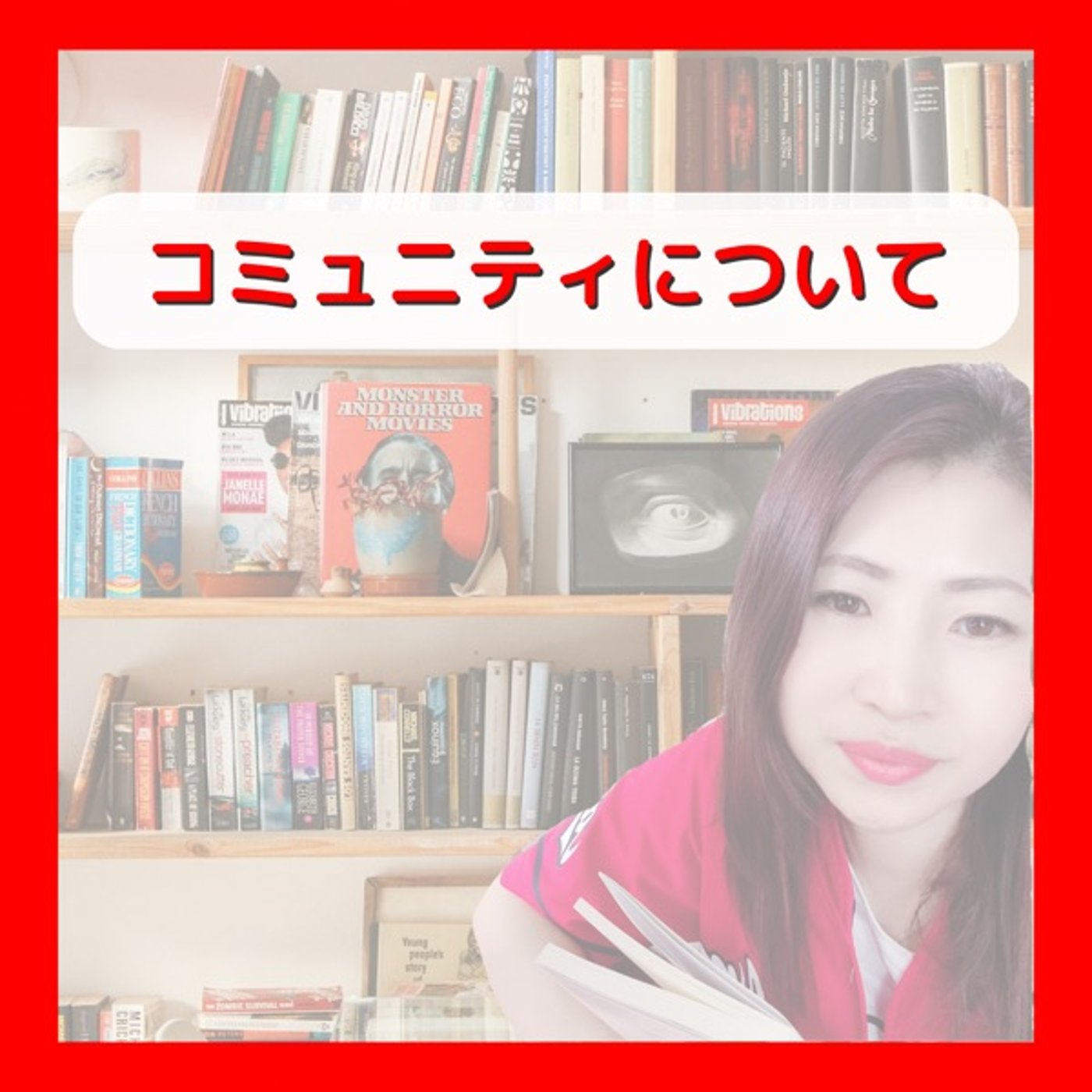 コミュニティについて episode artwork
