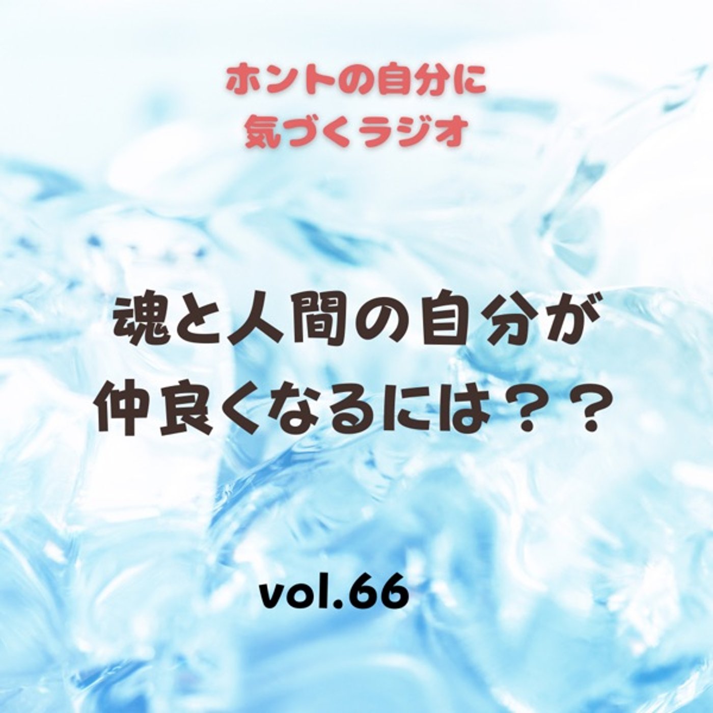 【vol.66】魂と人間の自分が仲良くなるには？ episode artwork