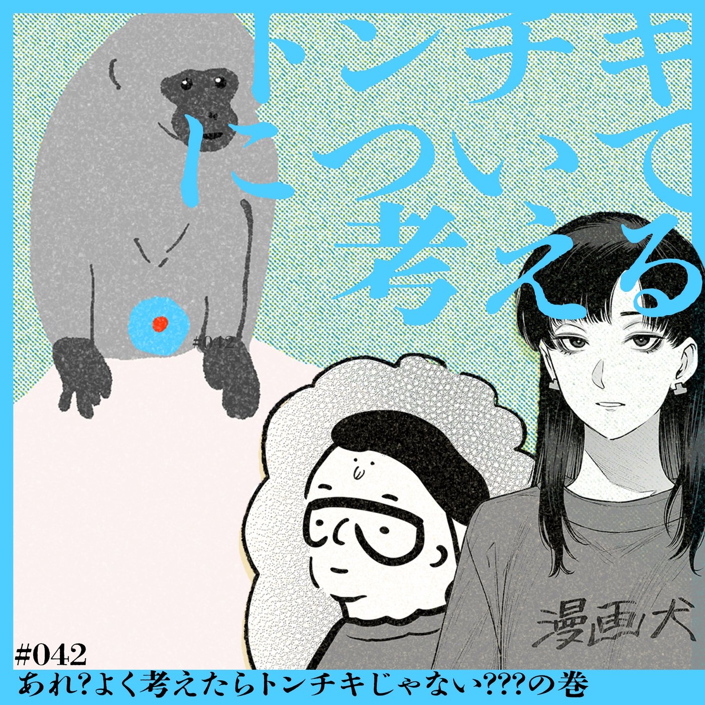 042 あれ？よく考えたらトンチキじゃない？？？の巻 episode artwork