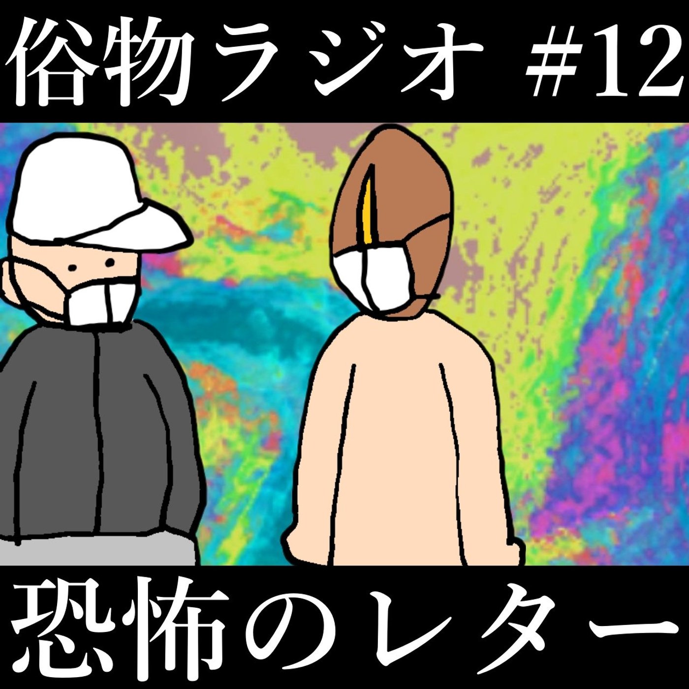 #12 今年も怪文書の季節がやってきた、恐怖のレター紹介 episode artwork