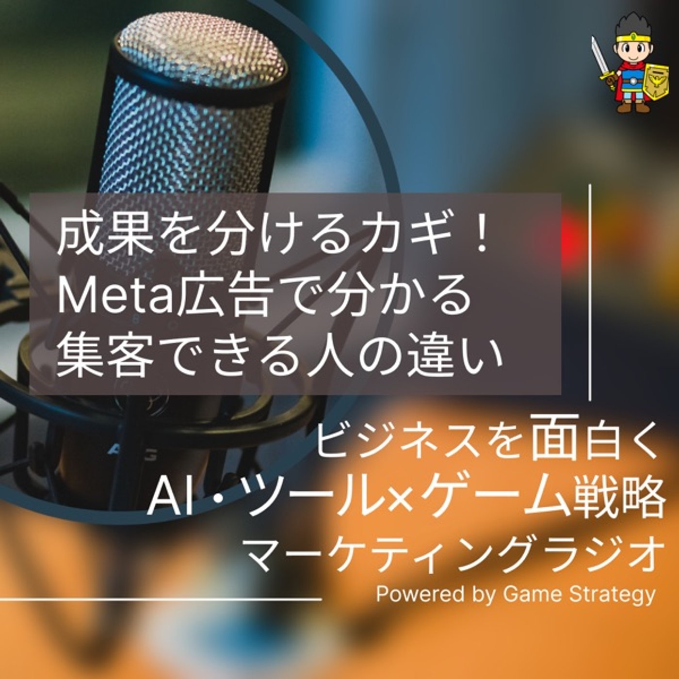 成果を分けるカギ! Meta広告で分かる集客できる人の違い 成果を分けるカギ! Meta広告で分かる集客できる人の違い