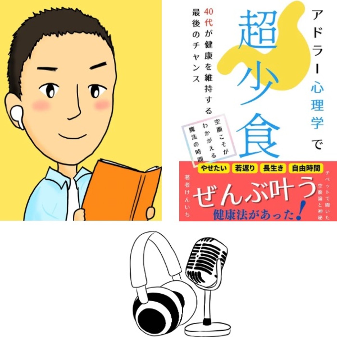 #43『 アドラー心理学で超少食 』音声レビュー ♪ episode artwork