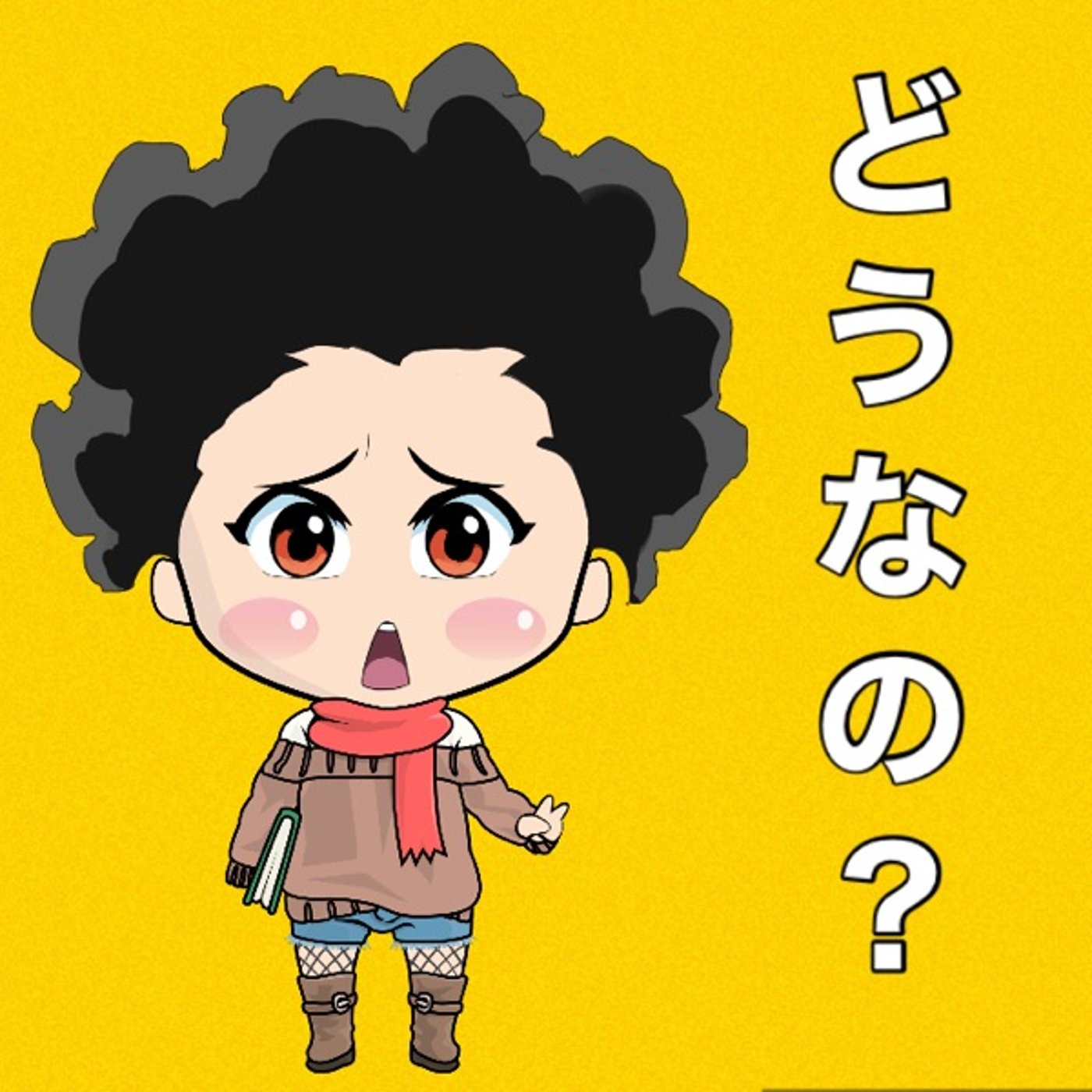 それどうなの？😯 episode artwork