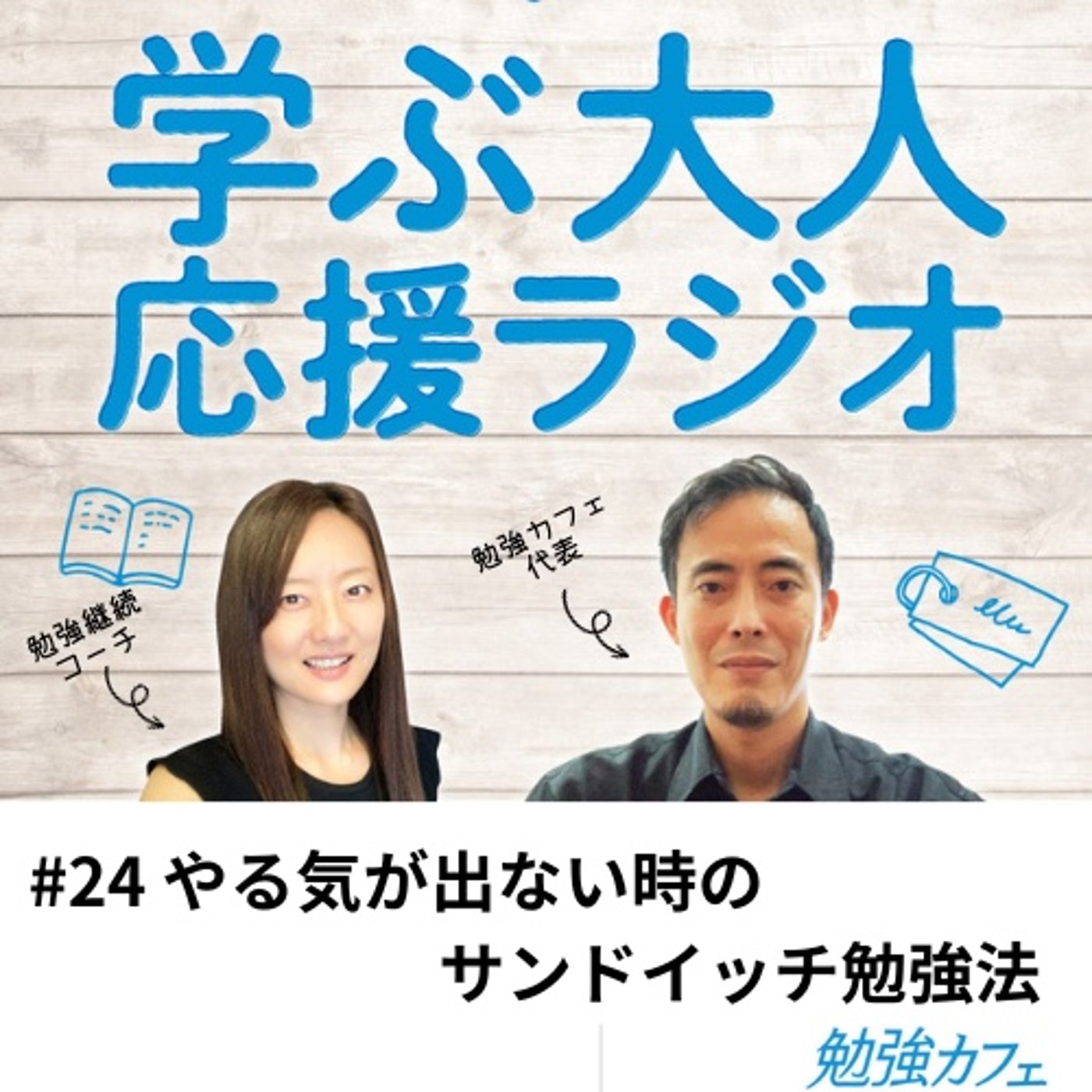 #24 やる気が出ない時のサンドイッチ勉強法 episode artwork