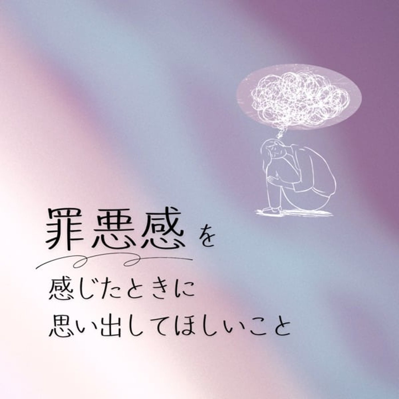 罪悪感を感じたときに、思い出してほしいこと episode artwork