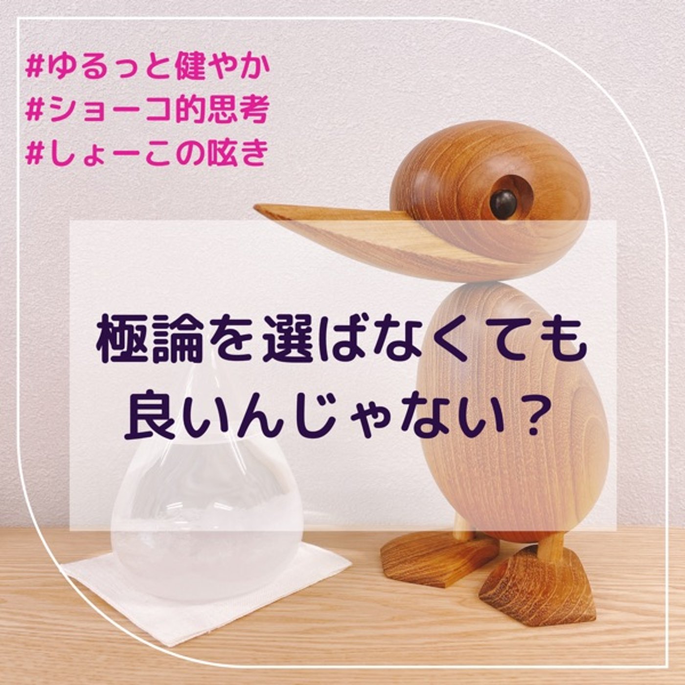 極論を選ばなくても良いんじゃない？