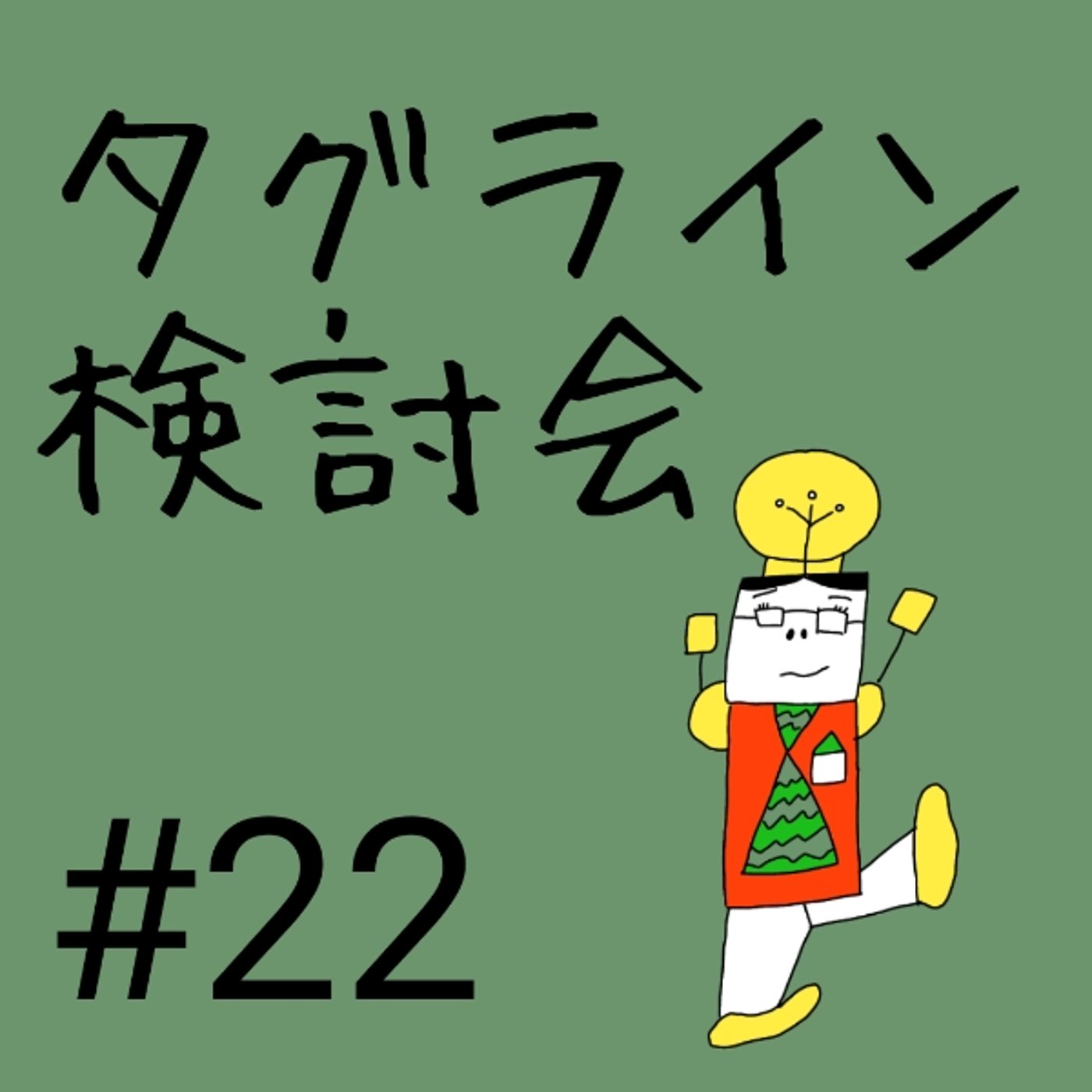 #22【新タグライン検討会②】ザツダンの新・タグライン発表