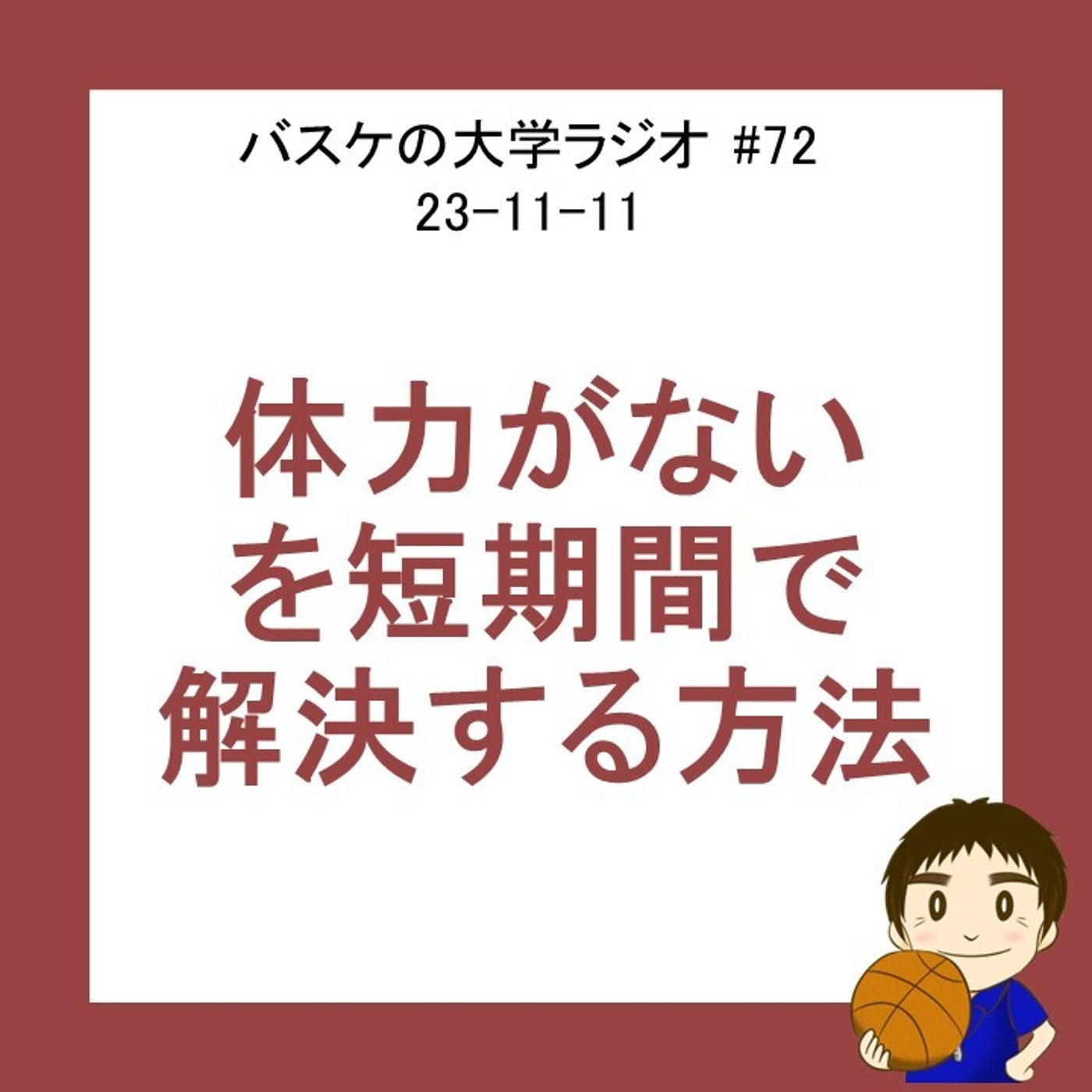 cover of episode 体力がない、を短期間で解決する方法　#72　23-11-11
