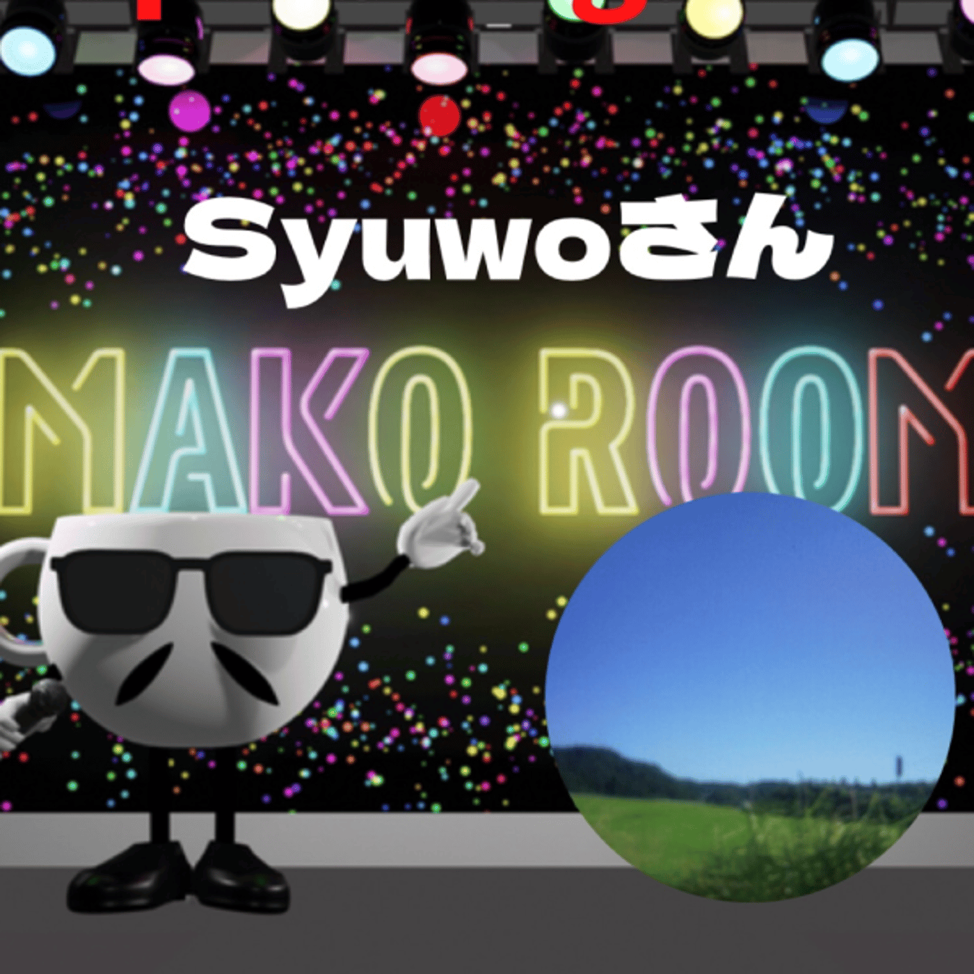 まこのRoom  ☕️  ゲスト 「Syowoさん。」 episode artwork