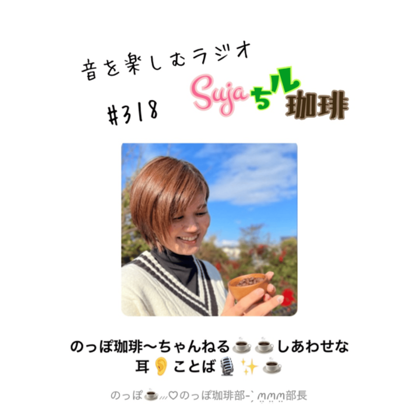 【全体公開】#318 珈琲瞑想🫘🕯️✨& 『3年の星占い』発売📚✨ episode artwork