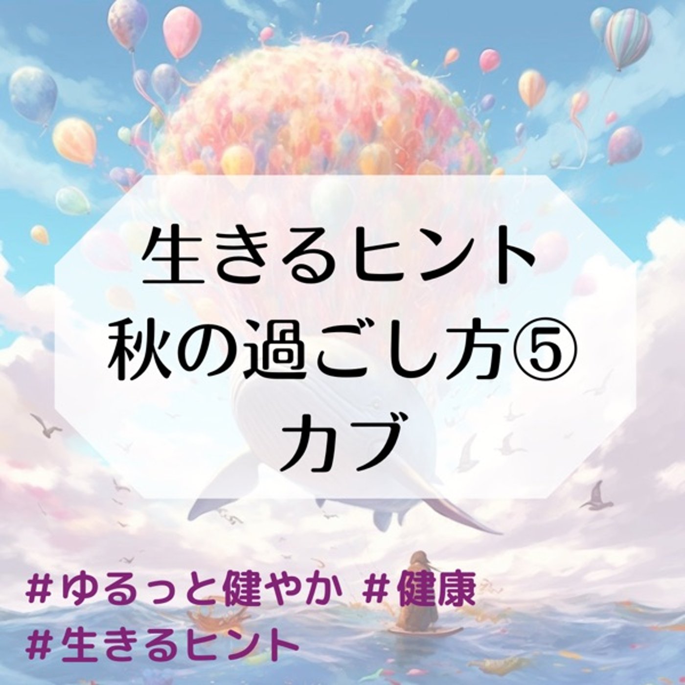 生きるヒント 秋の過ごし方⑤ カブ episode artwork