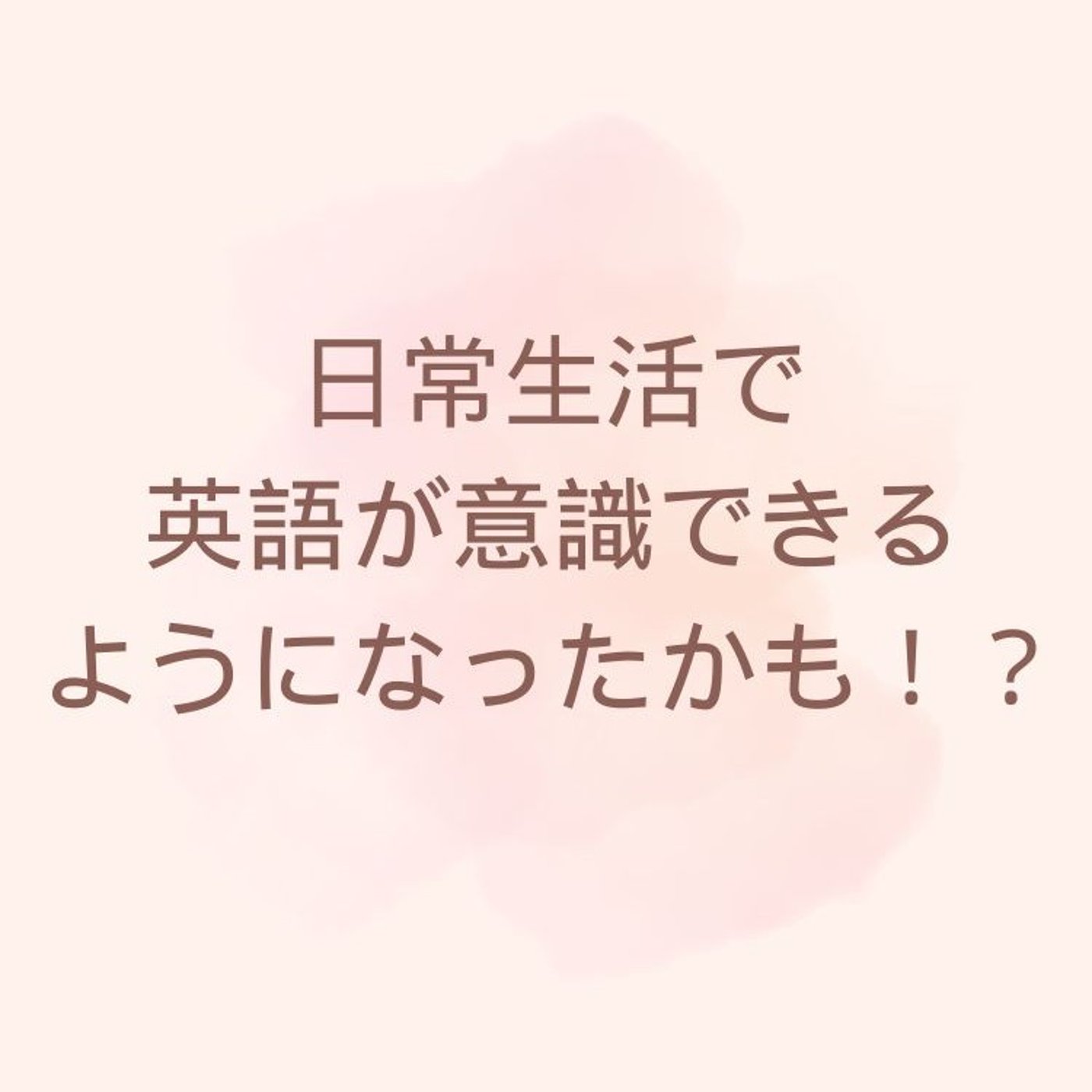日常生活で英語が意識できるようになったかも！？ episode artwork
