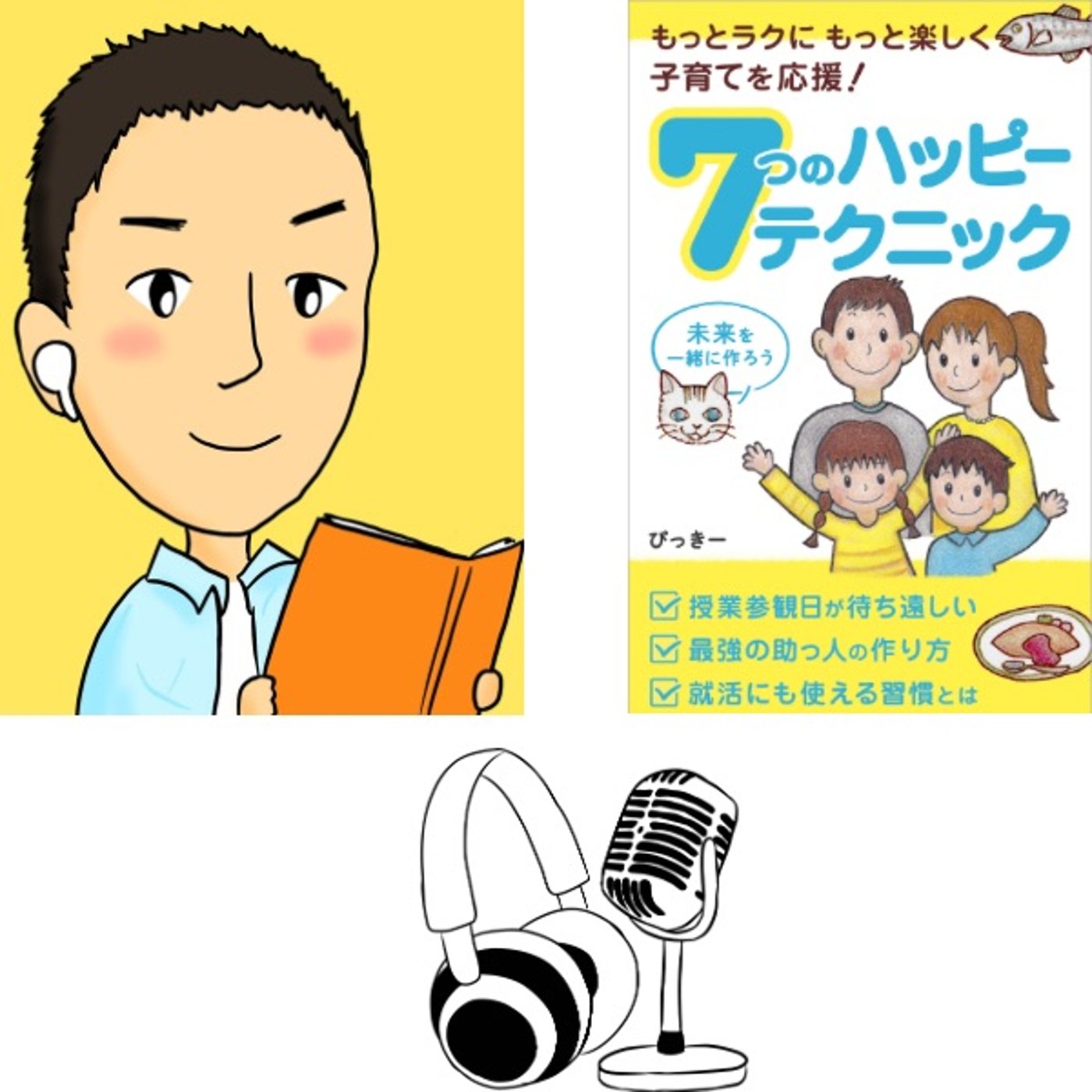 #76『 7 つのハッピーテクニック 』音声レビュー episode artwork