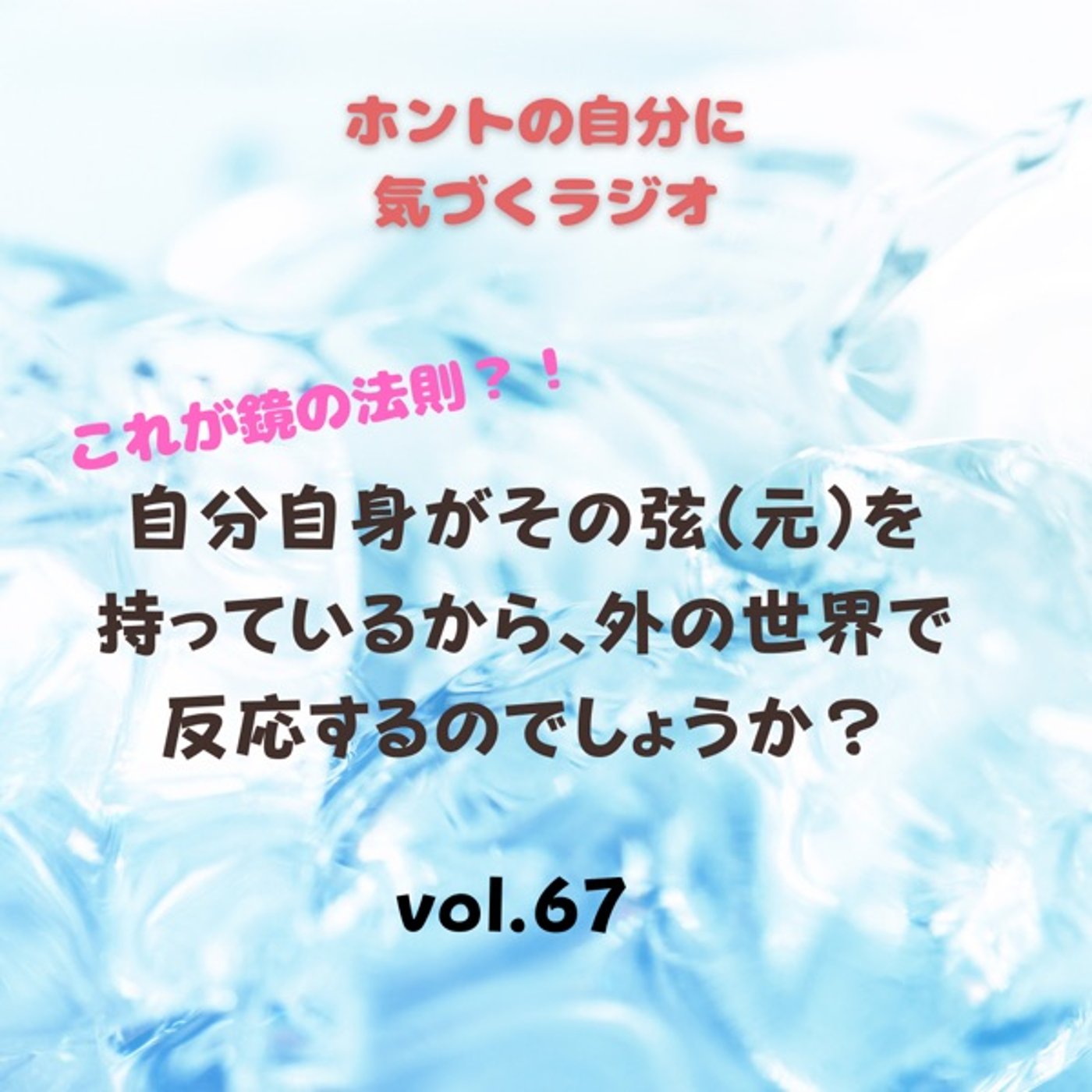 【vol.67】これが鏡の法則？！ episode artwork