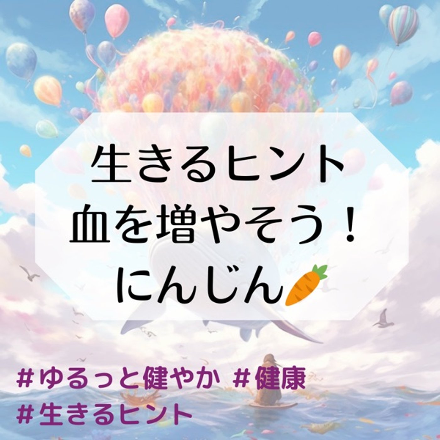 生きるヒント 「血」を増やそう！ ニンジン🥕 episode artwork