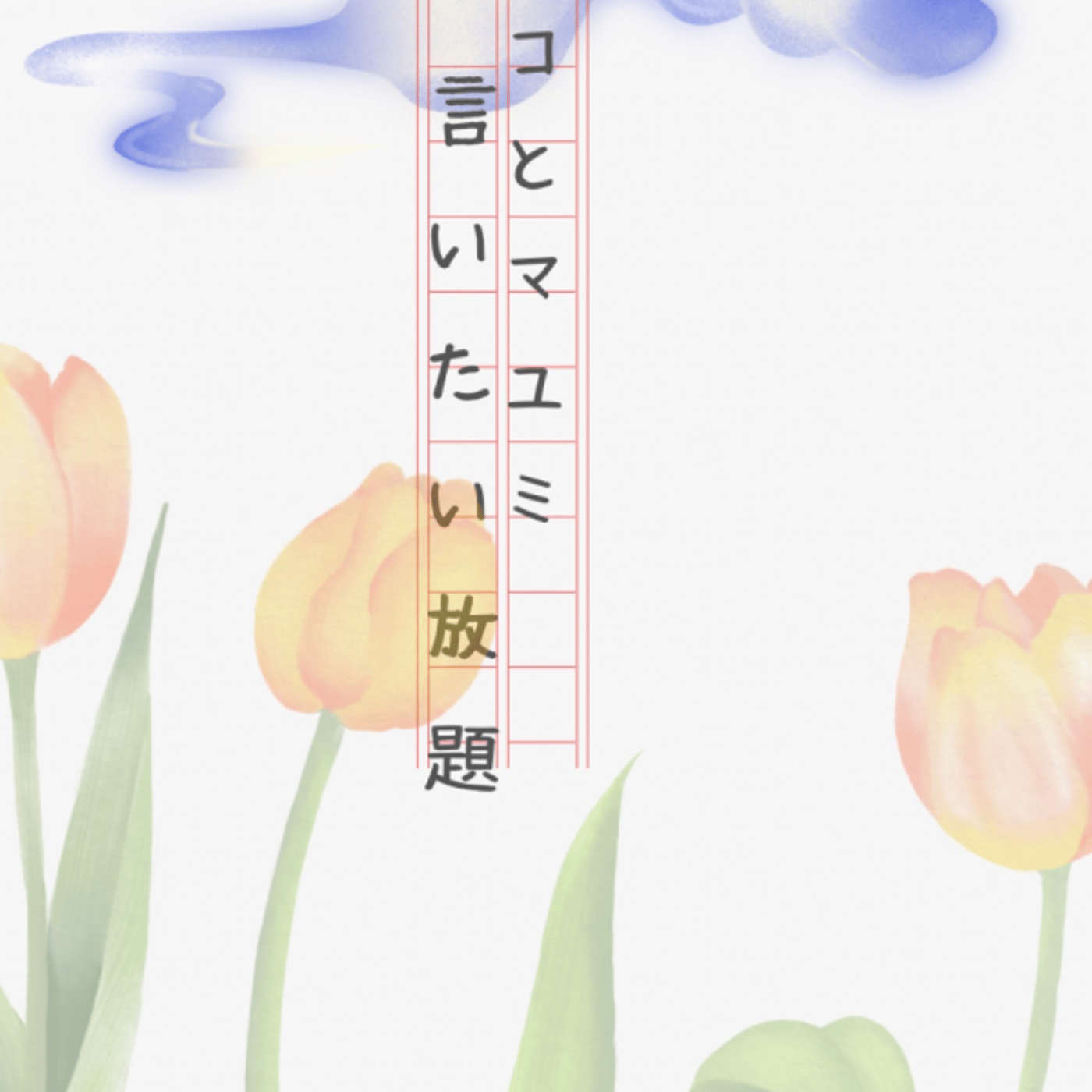 マコとマユミの言いたい放題🤭番外編#45 episode artwork