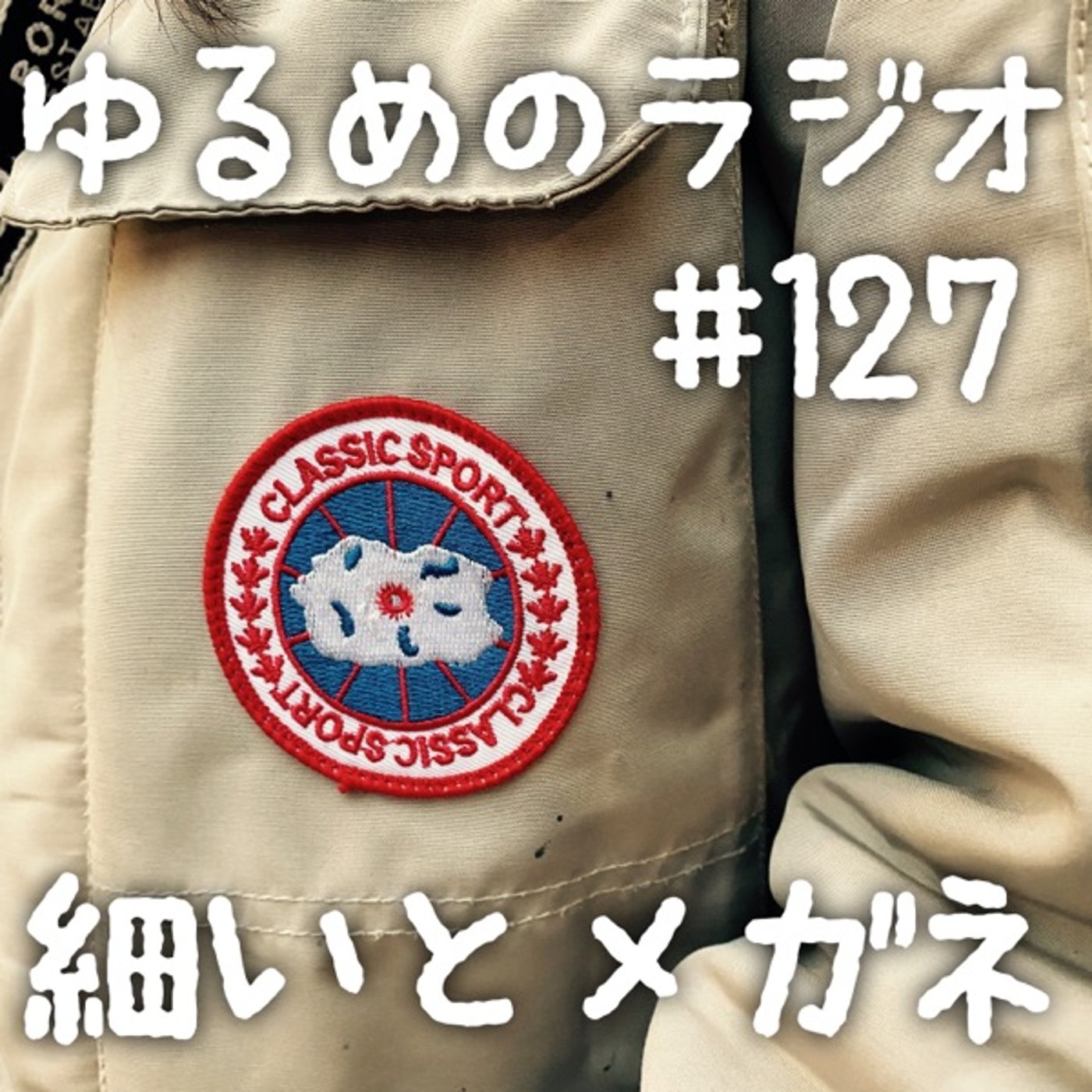 #127 信じやすい人と賞レース楽しみな人 episode artwork