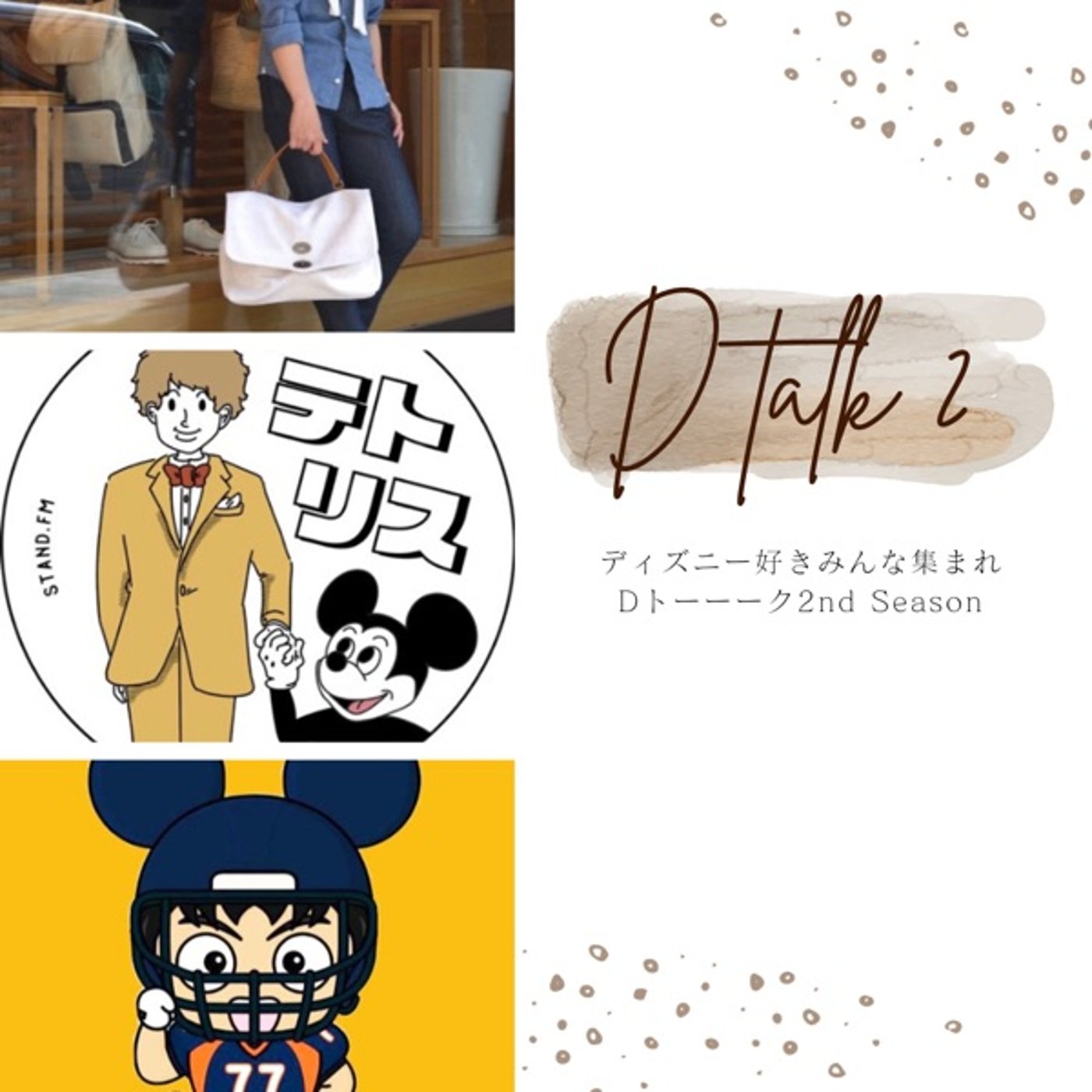 【ズタボロ回】ディズニー好きみんな集まれ！Dトーーーク！ episode artwork