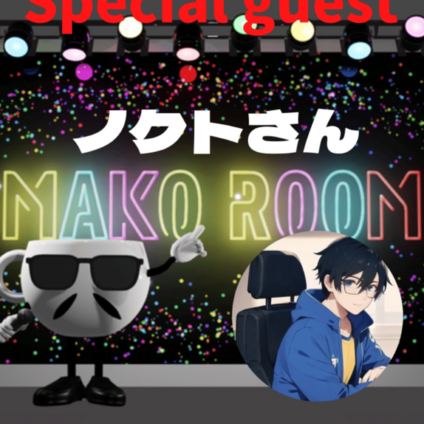 まこのRoom  ☕️  ゲスト 「ノクトさん。」 episode artwork