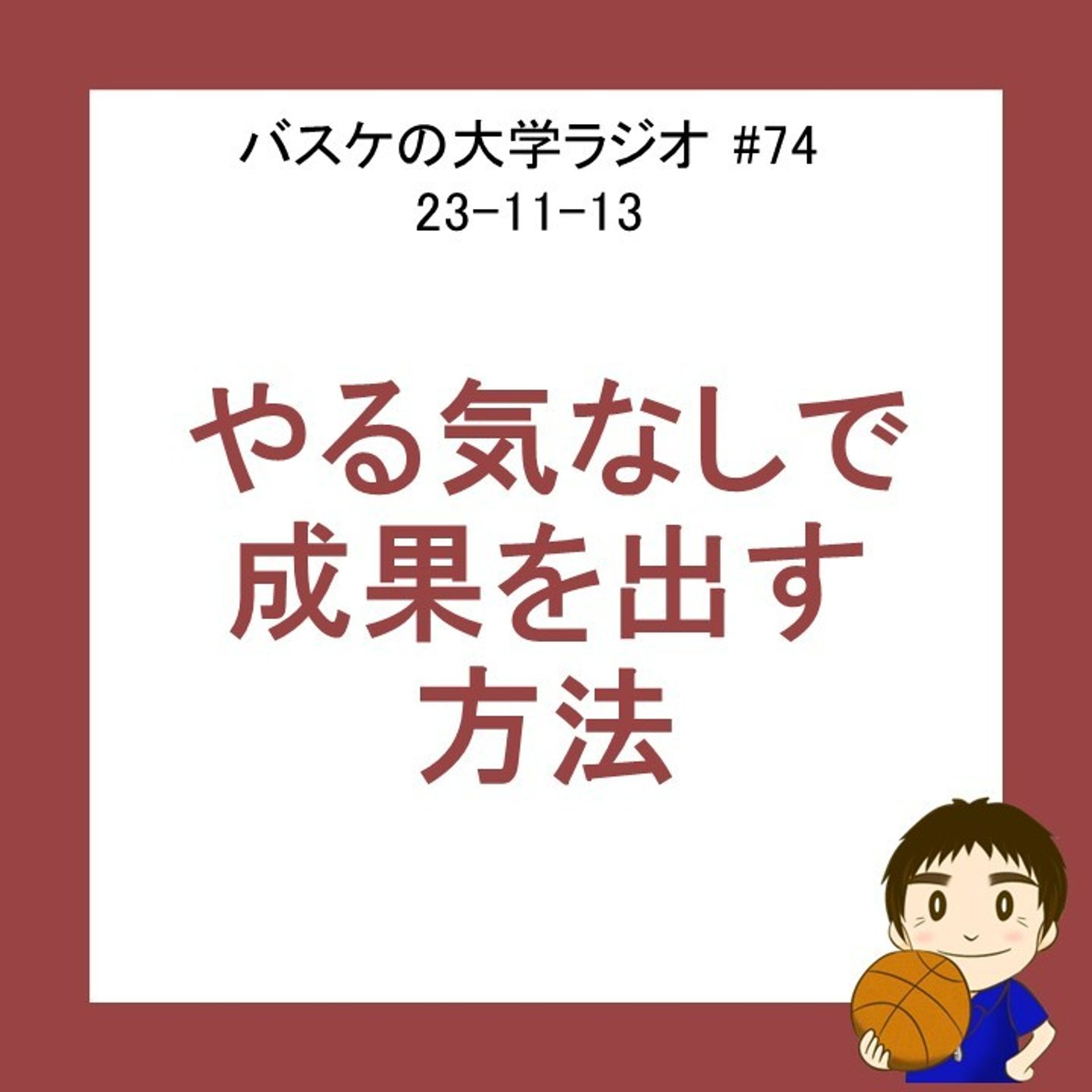 cover of episode やる気なしで成果を出す方法　#74　23-11-13