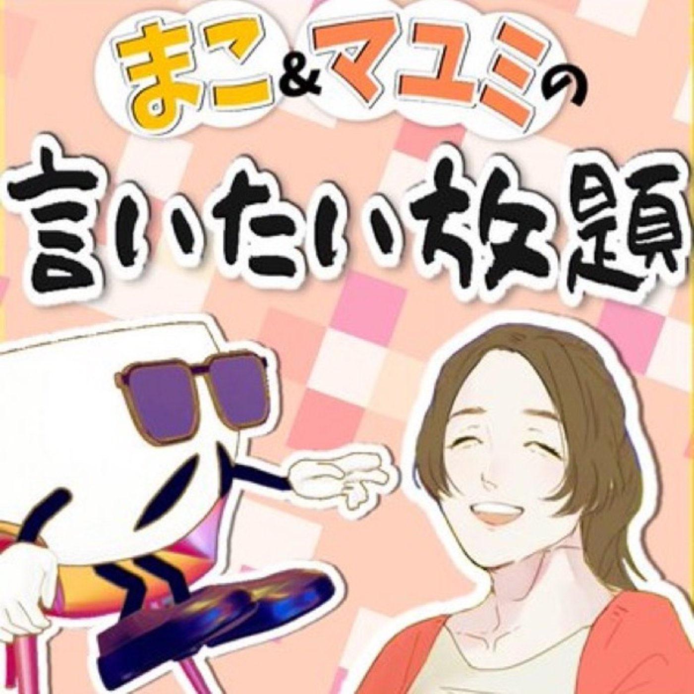 11/13マコとマユミの言いたい放題🤭 episode artwork