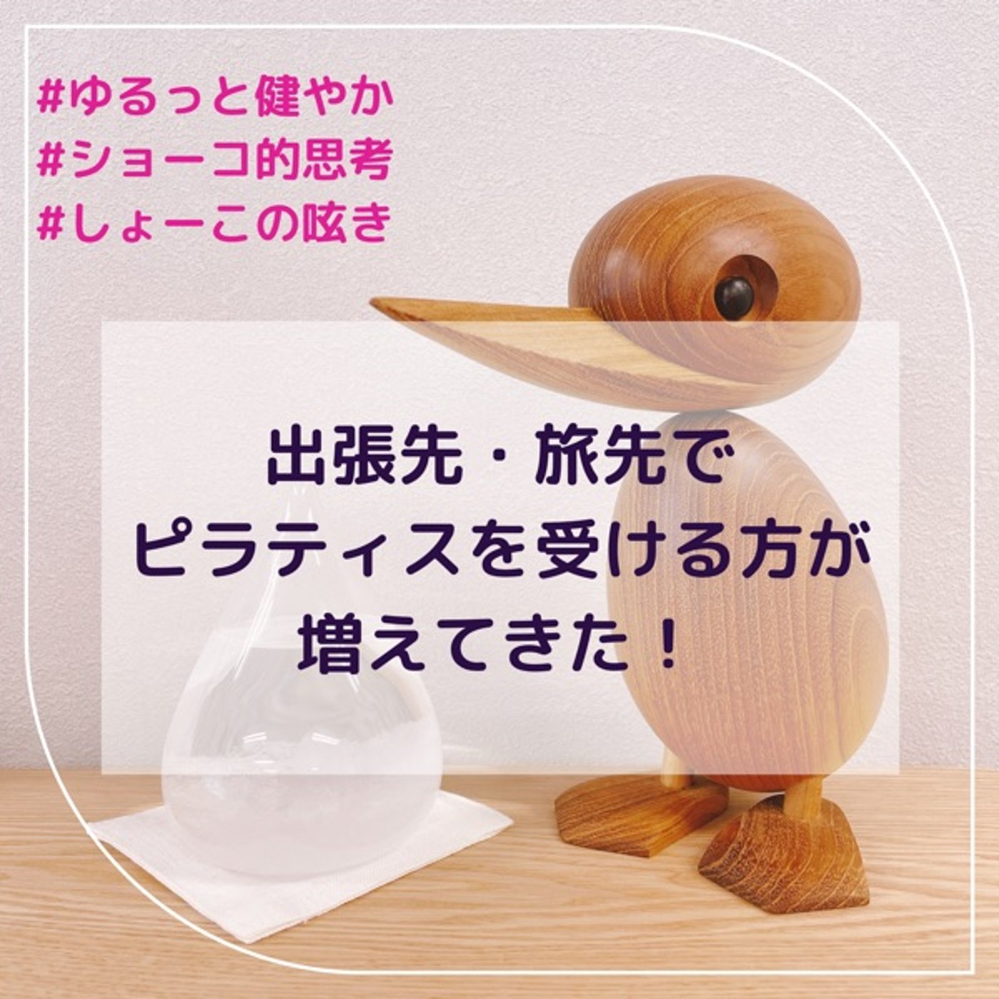 出張先・旅先でピラティスを受ける方が増えてきた！ episode artwork