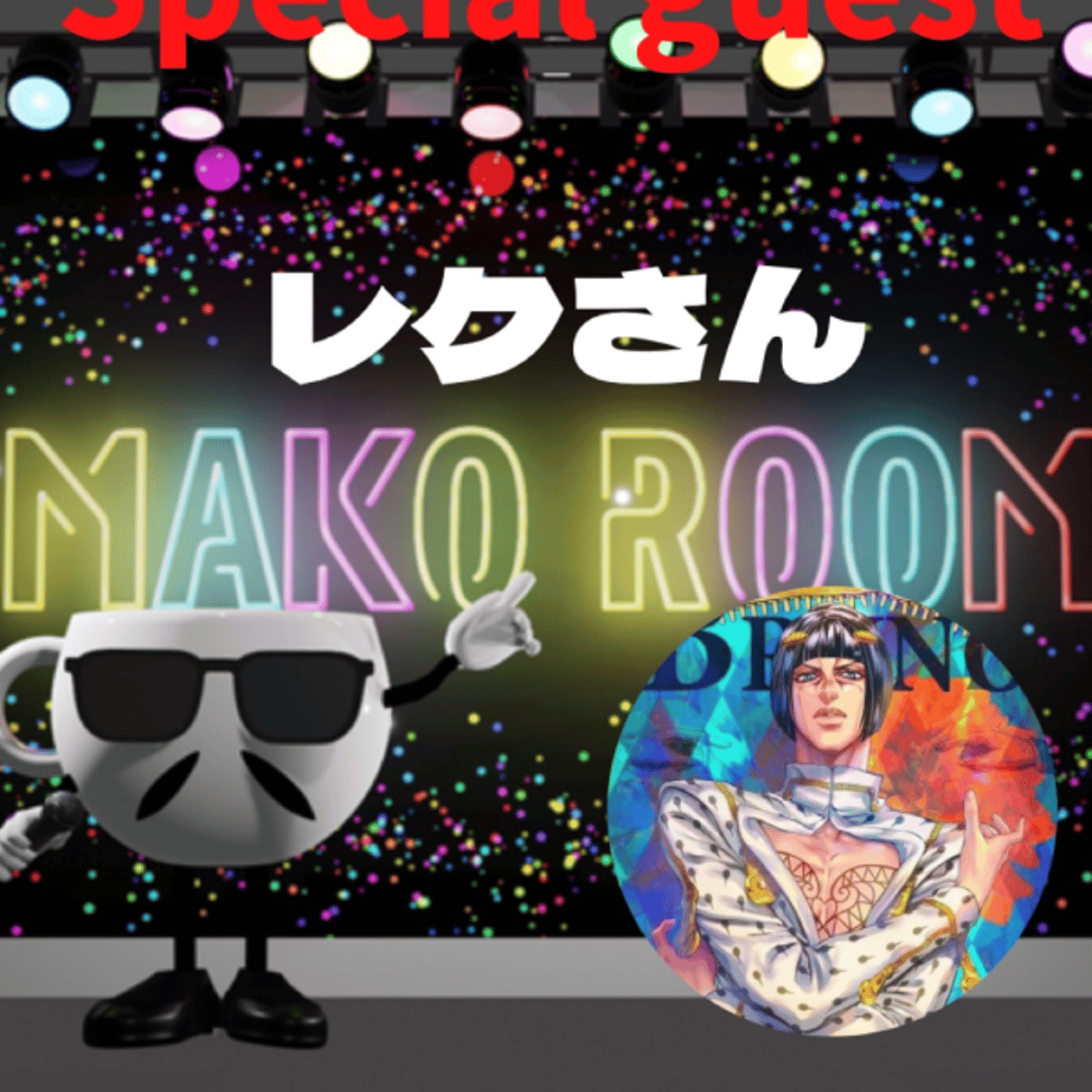 まこのRoom  ☕️  ゲスト 「レクさん。」 episode artwork